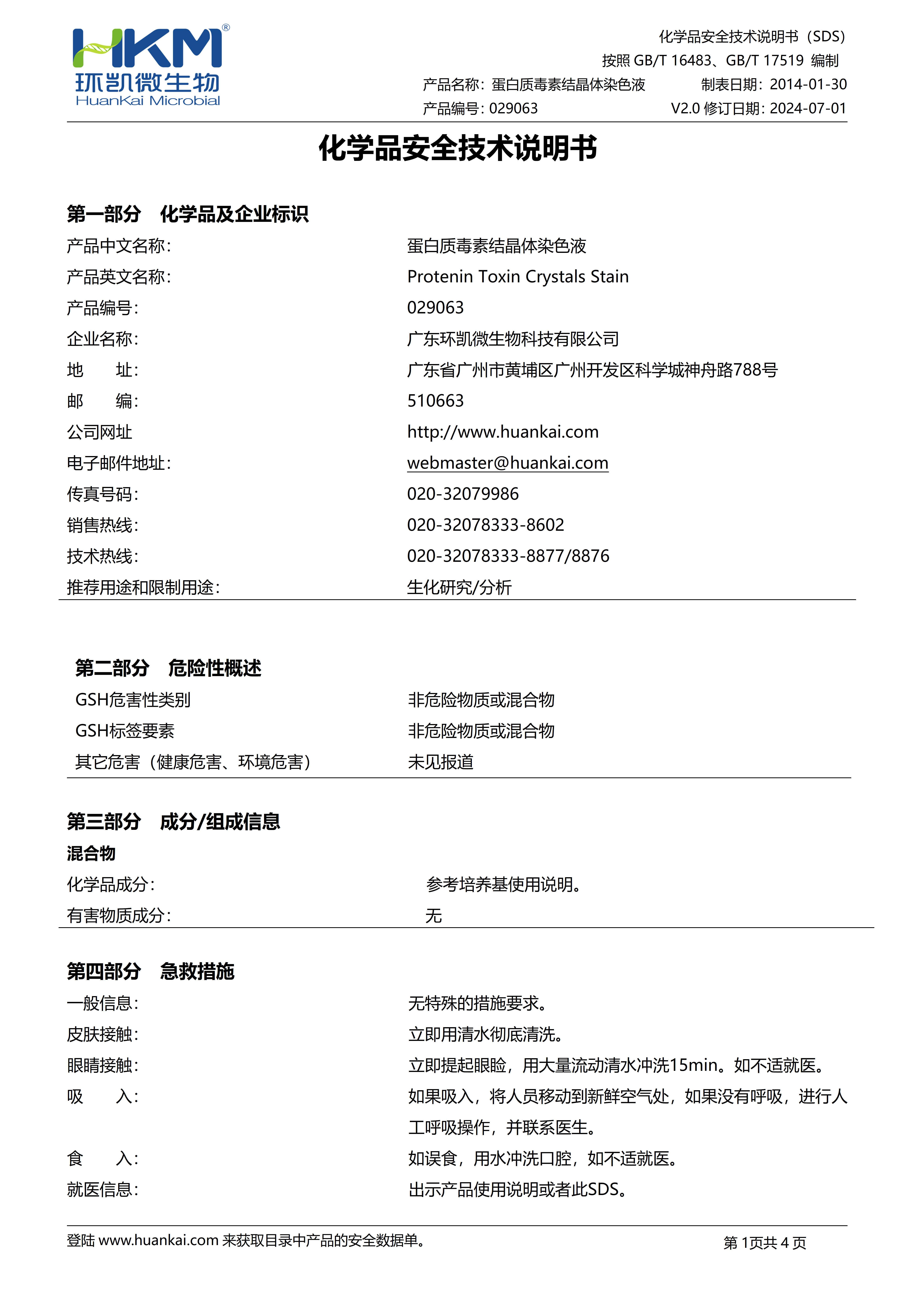 蛋白质结晶体毒素染色液 msds