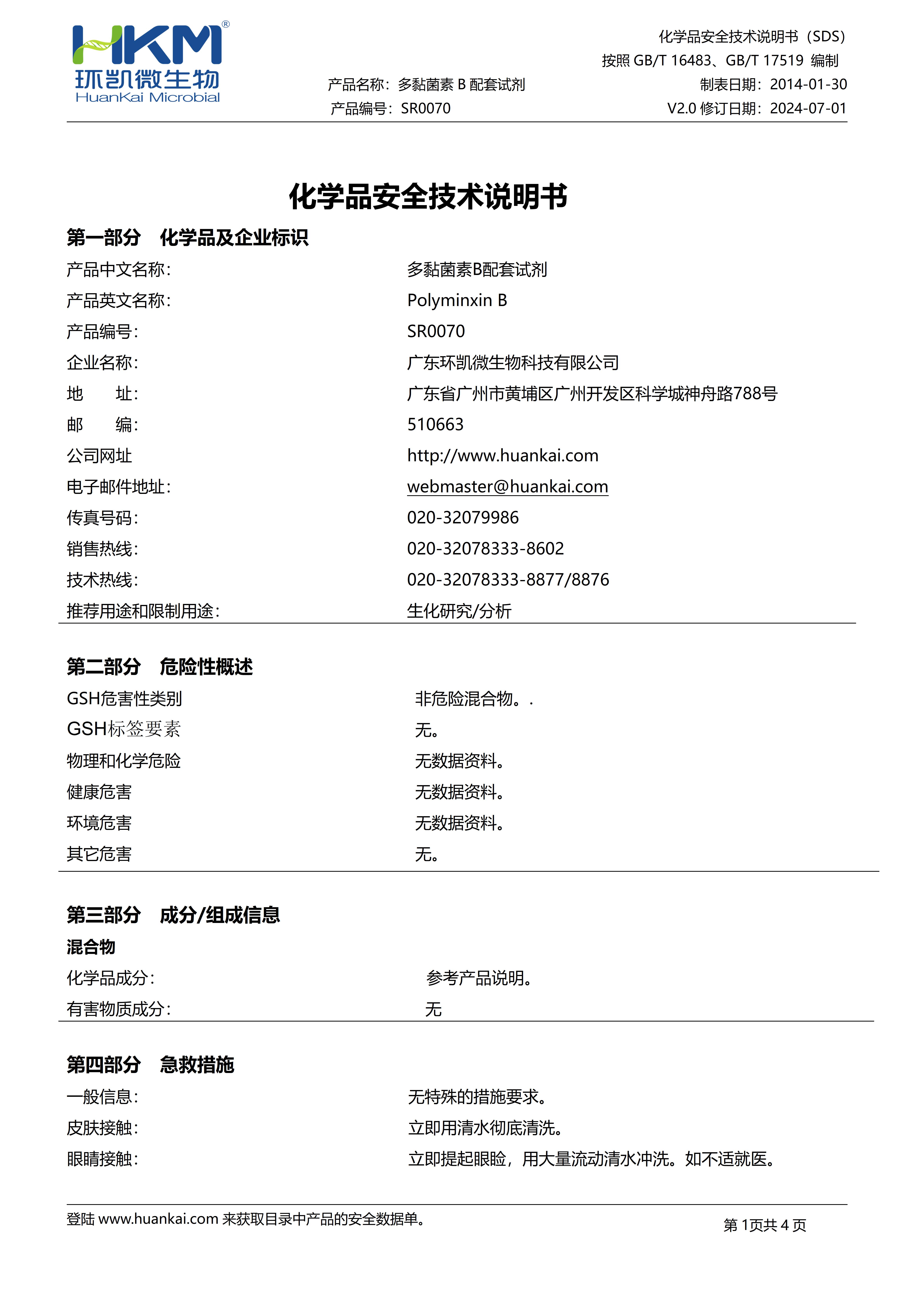 25000IU多黏菌素B msds