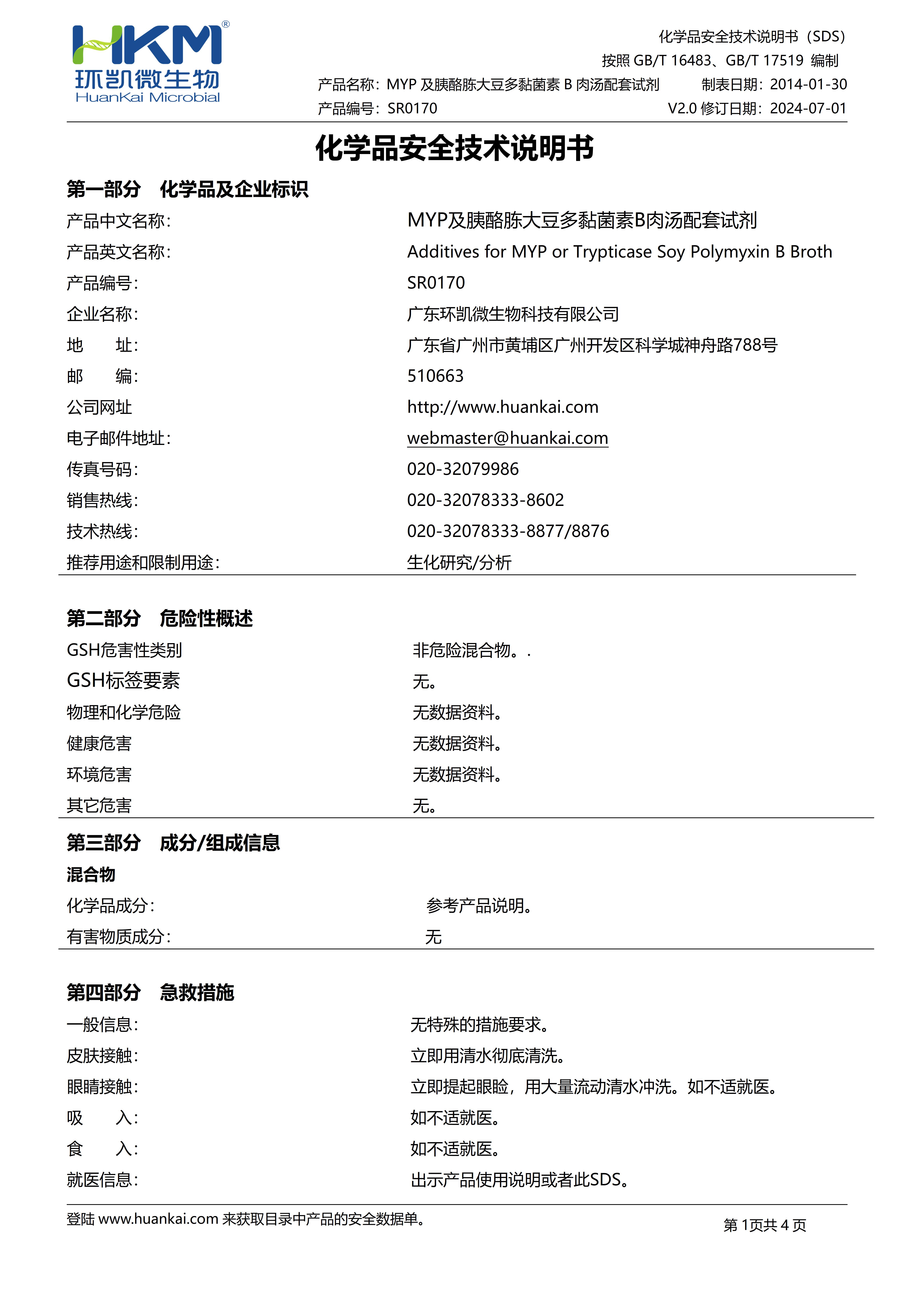 多粘菌素B(MYP及胰酪胨大豆多粘菌素B肉汤配套试剂) msds