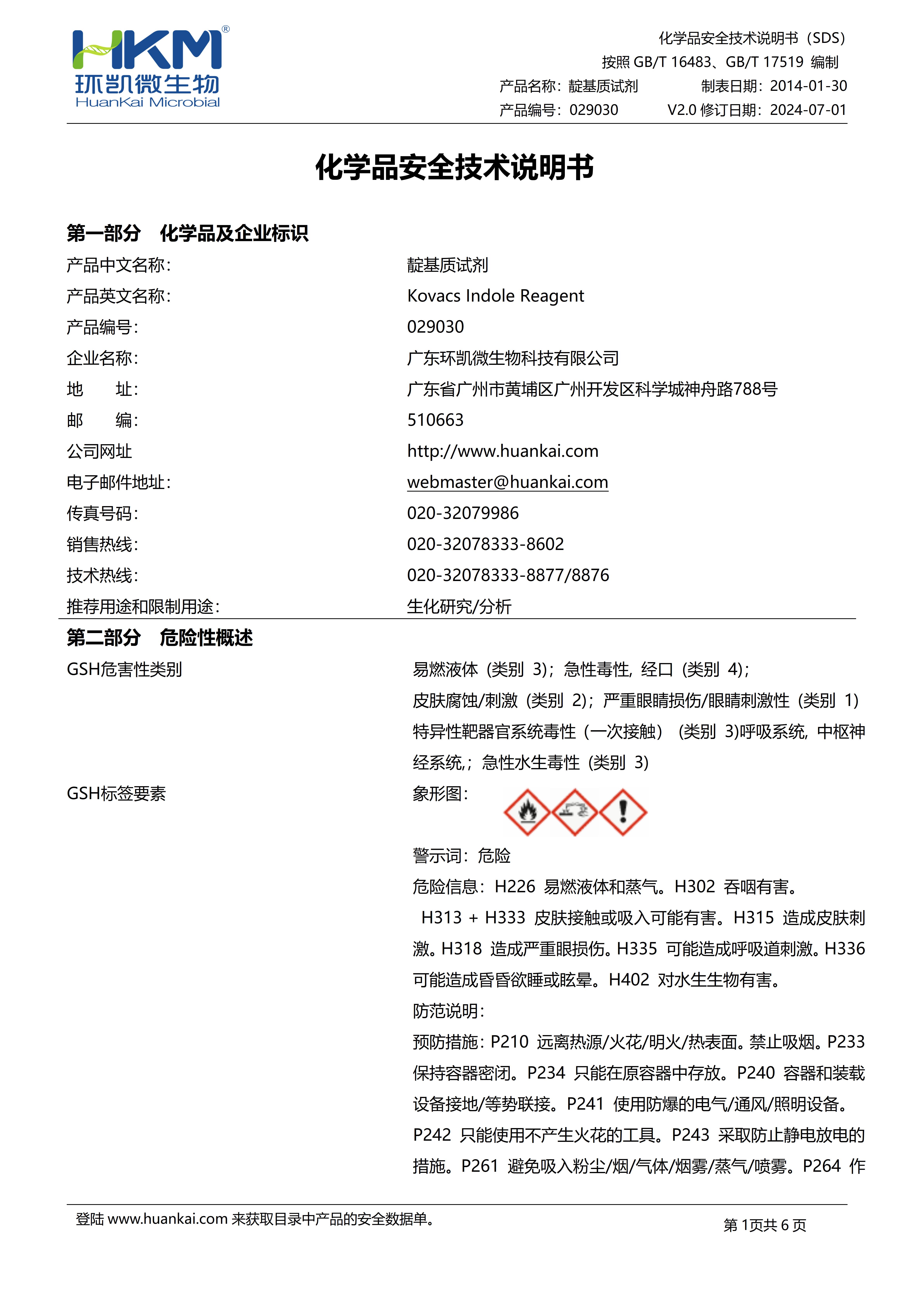 靛基质试剂 msds