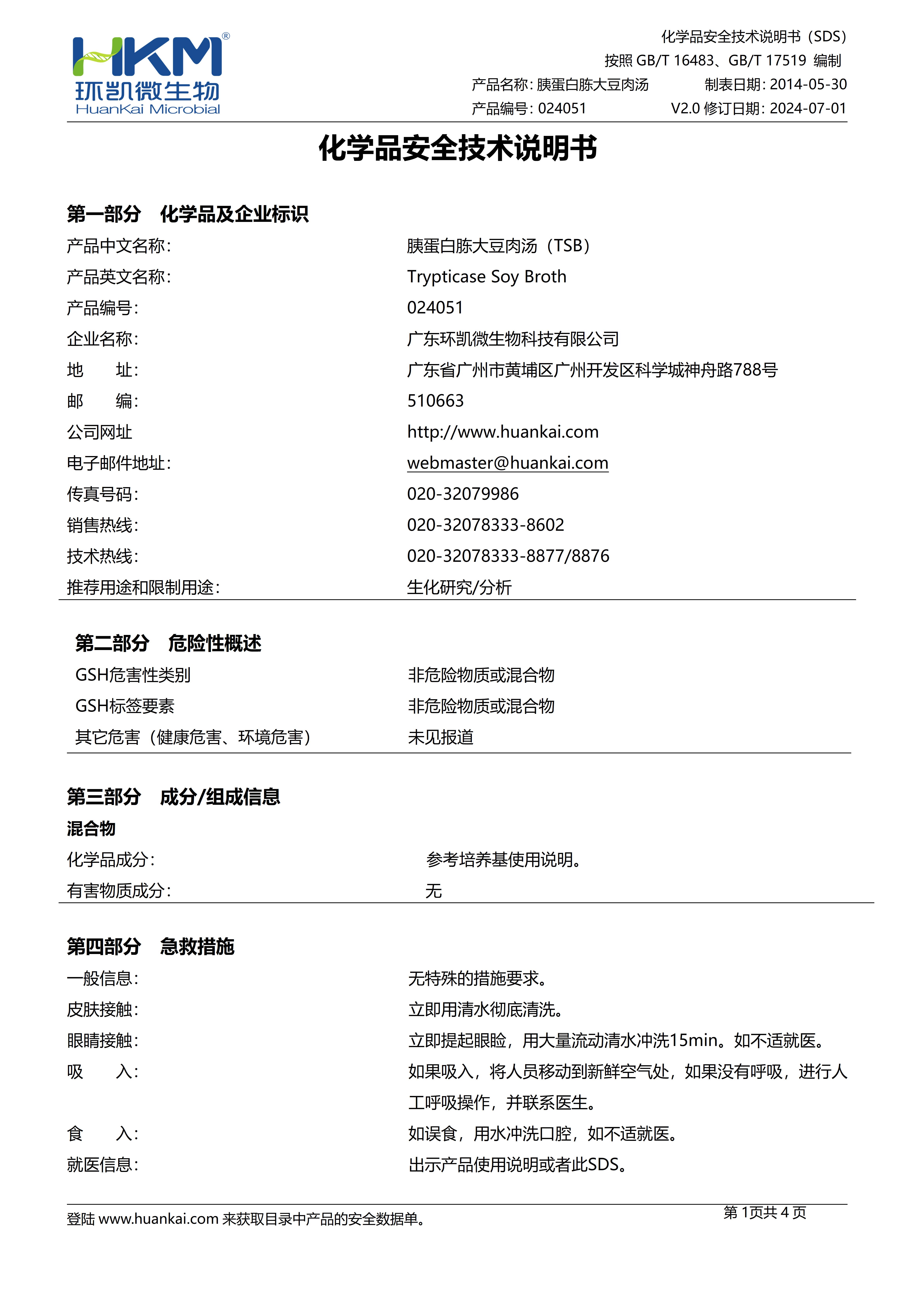 胰蛋白胨大豆肉汤(TSB)培养基 msds