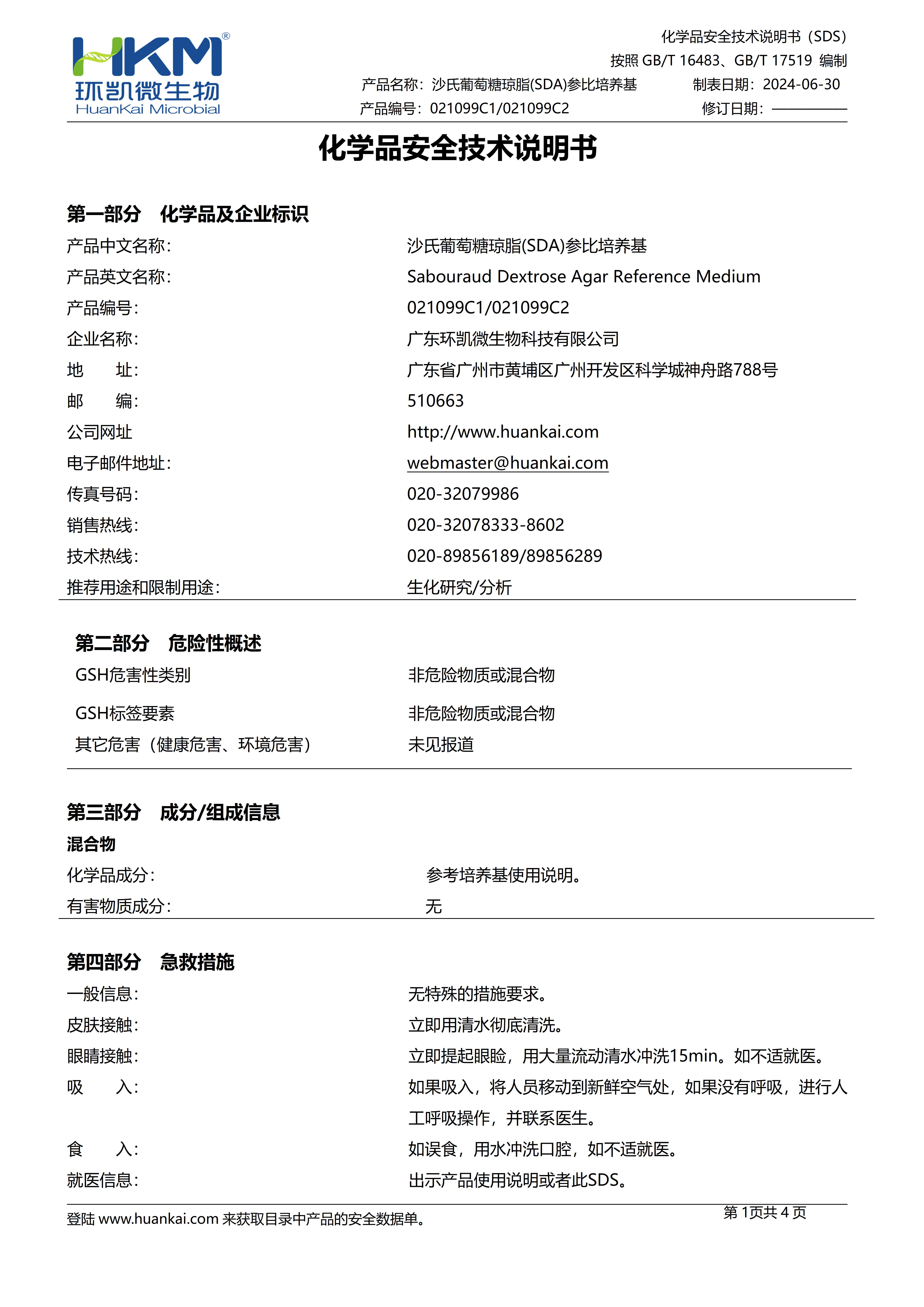 沙氏葡萄糖琼脂(SDA)参比培养基 msds