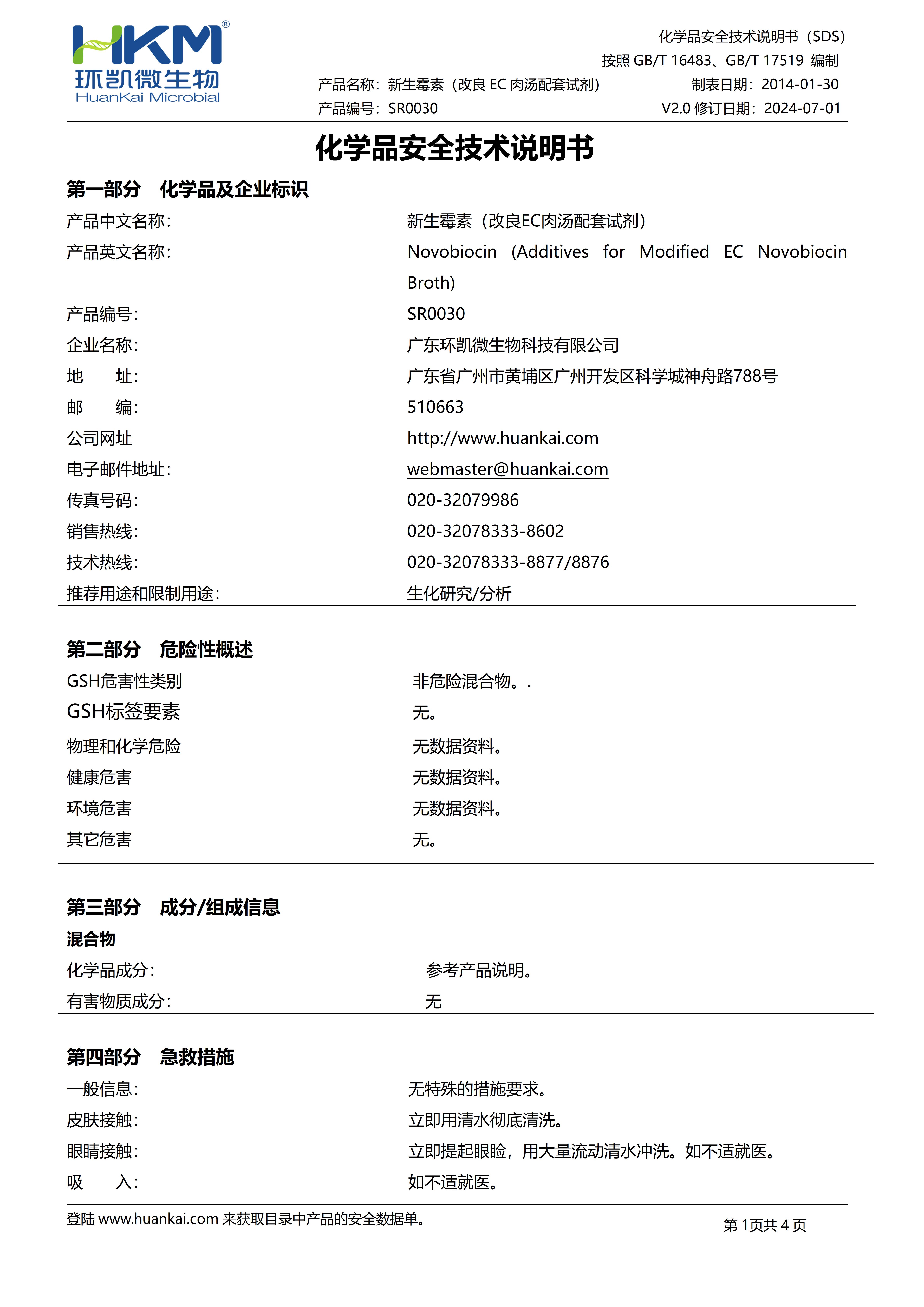 新生霉素(4.5mg/支,改良EC肉汤配套试剂) msds