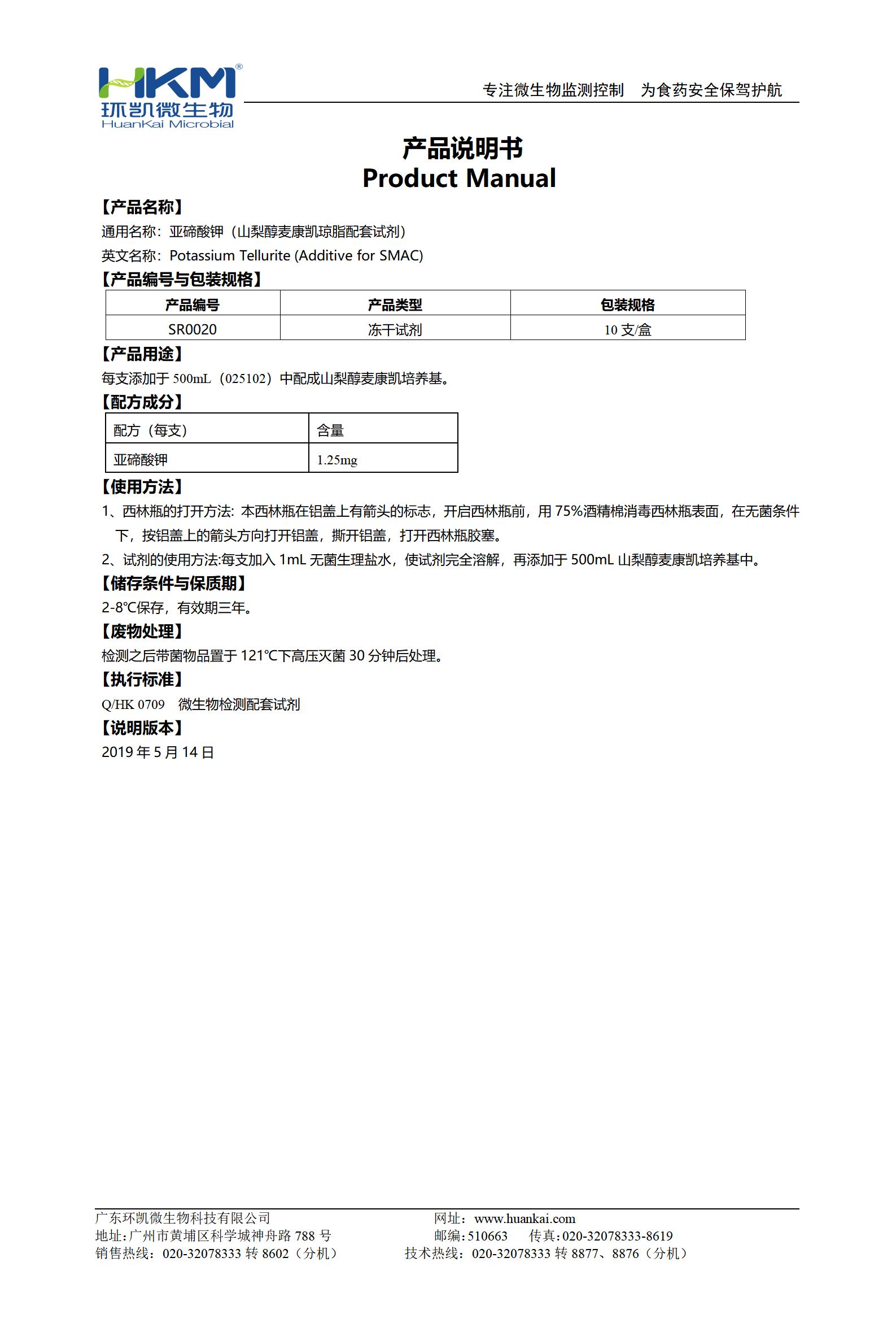 1.25mg亚碲酸钾(每支,山梨醇麦康凯琼脂配套试剂) 产品使用说明书