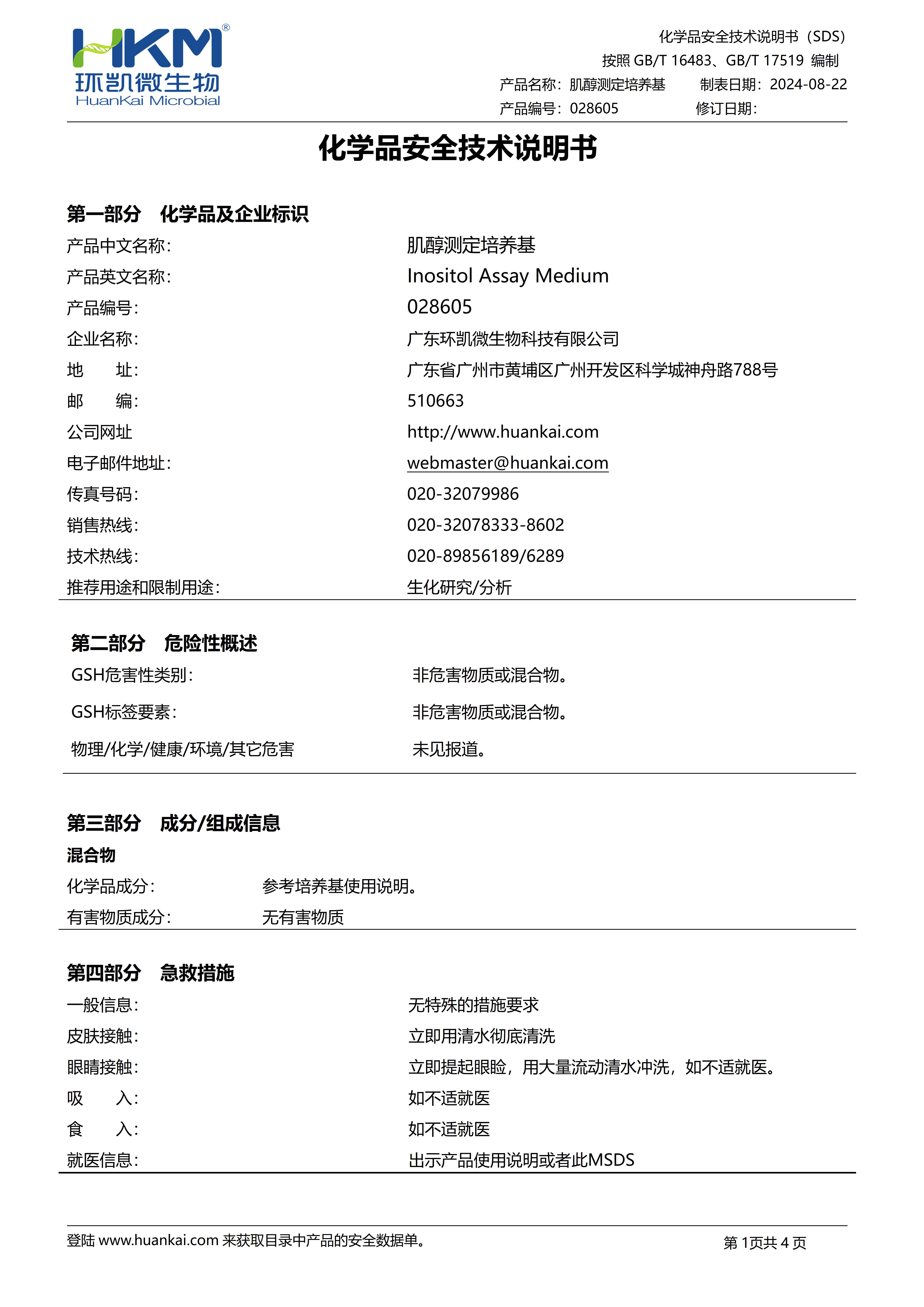 肌醇测定培养基 msds