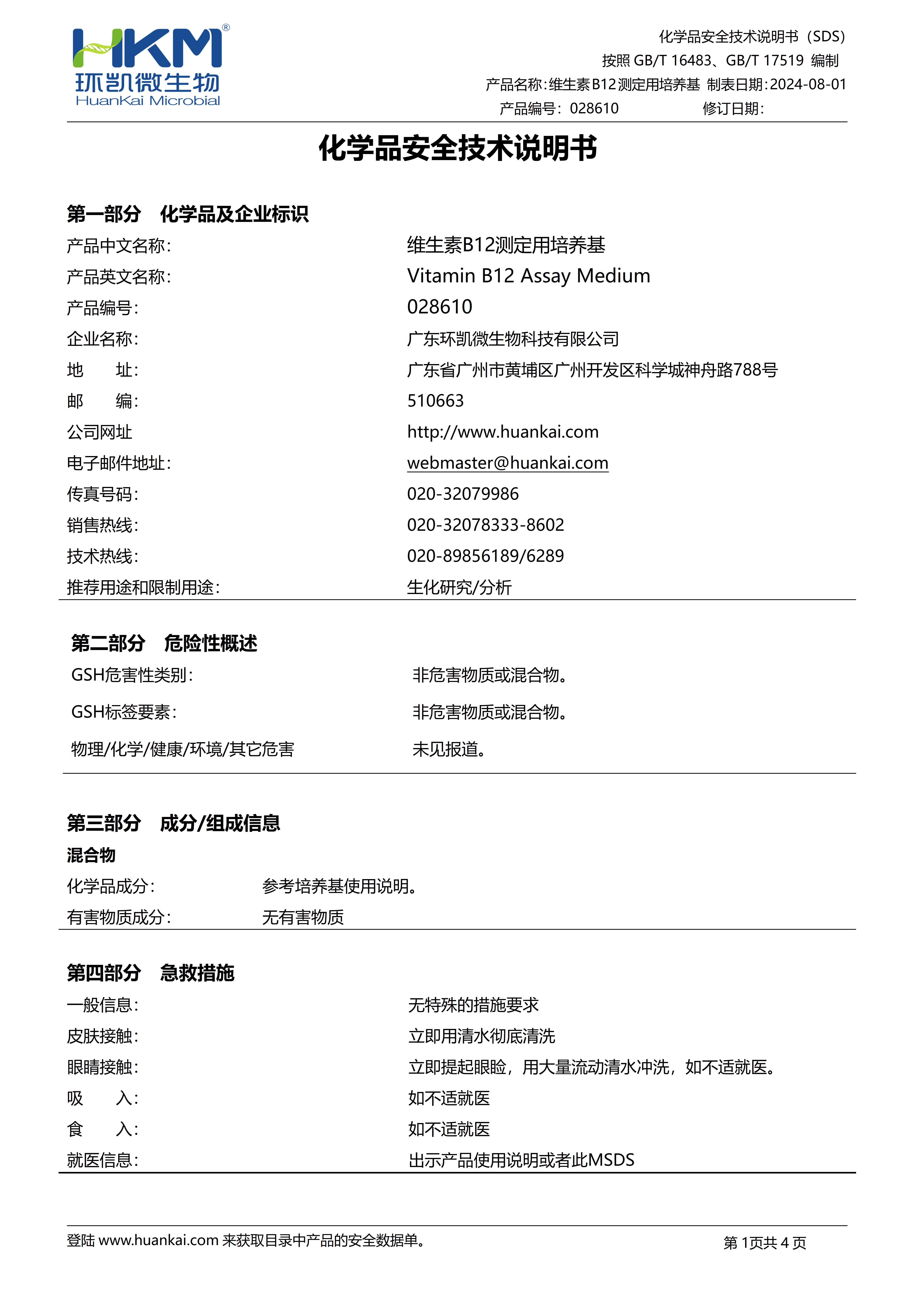 维生素B12测定用培养基 msds