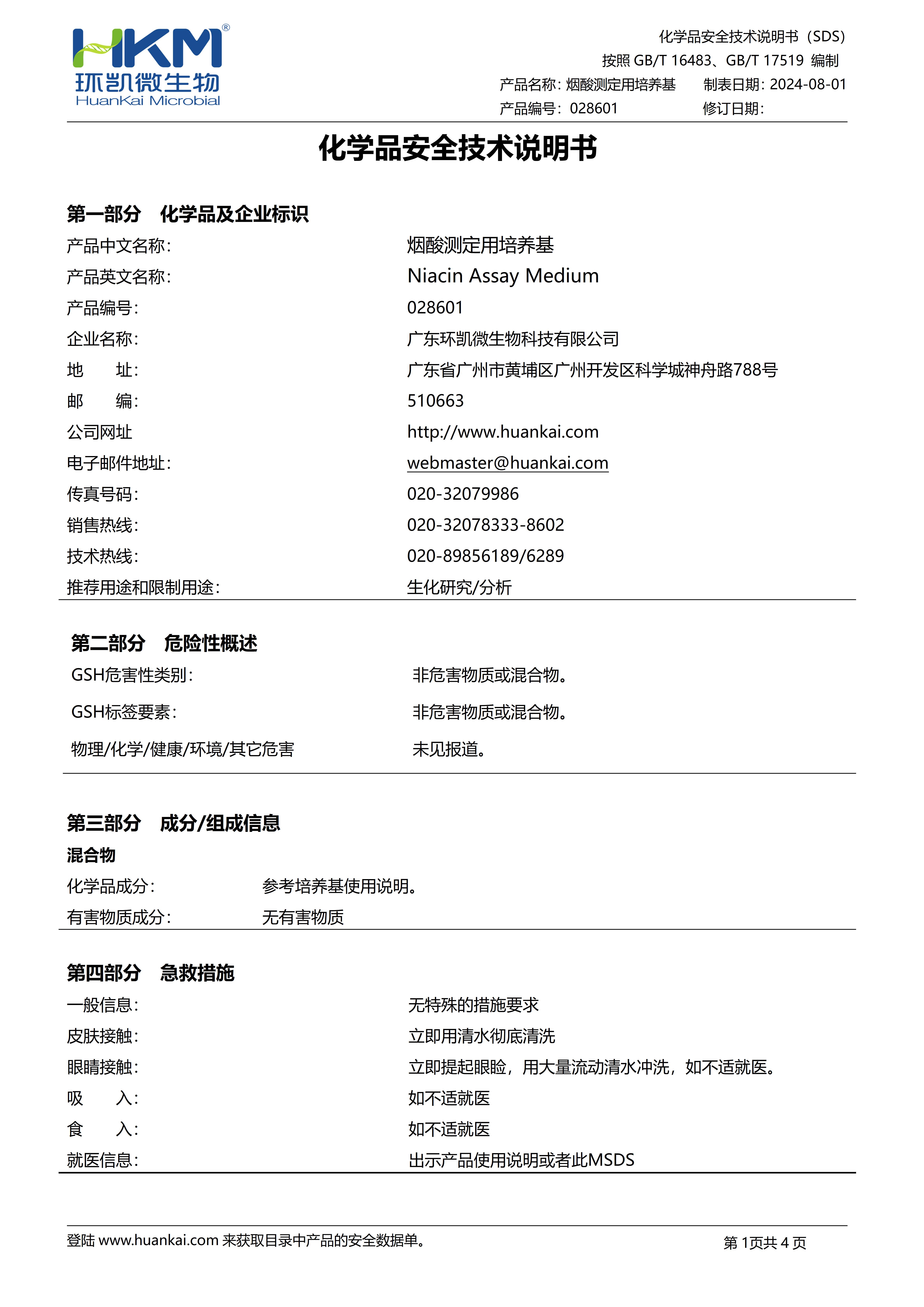 烟酸测定用培养基 msds