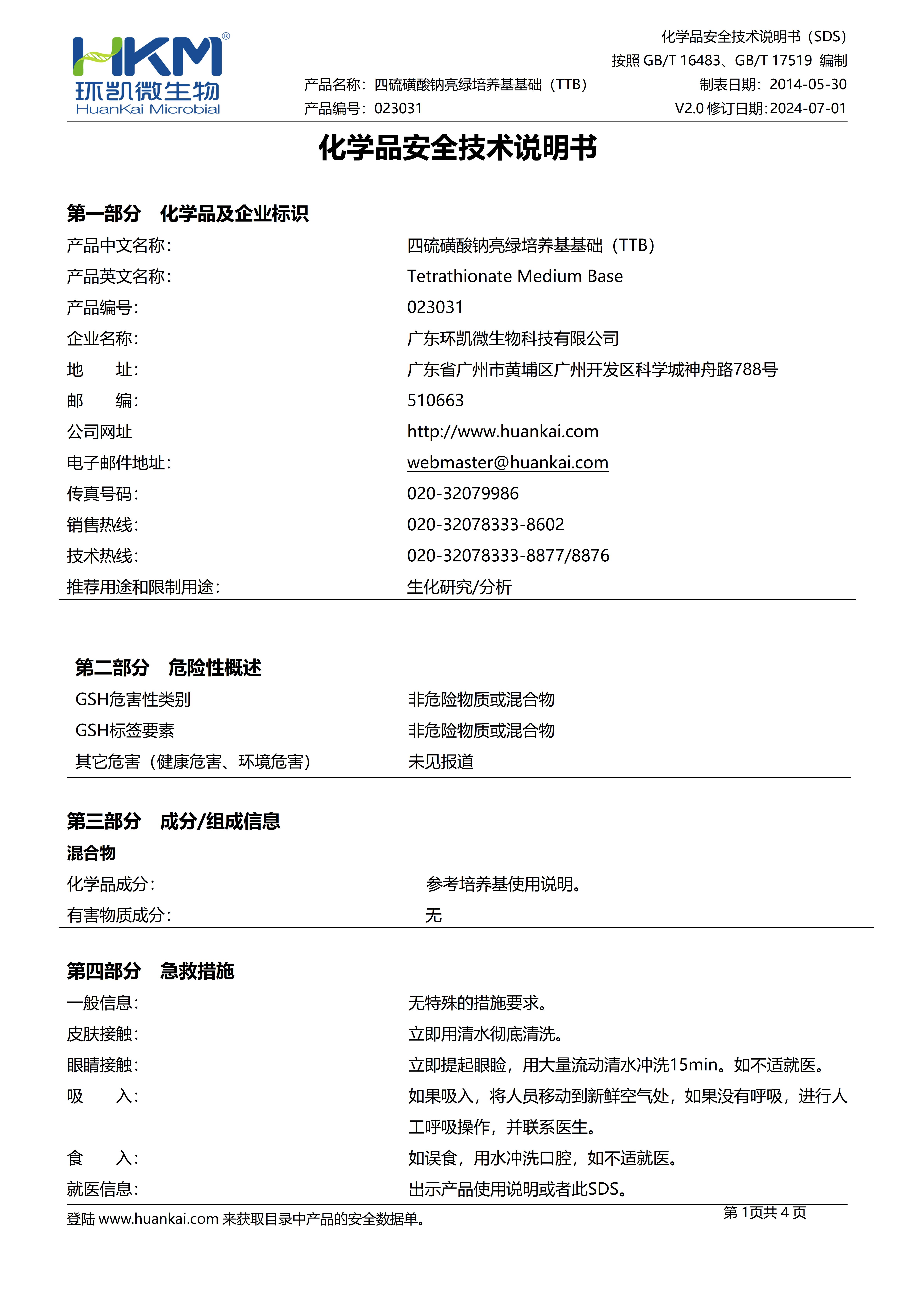 四硫磺酸钠亮绿培养基基础(TTB) msds