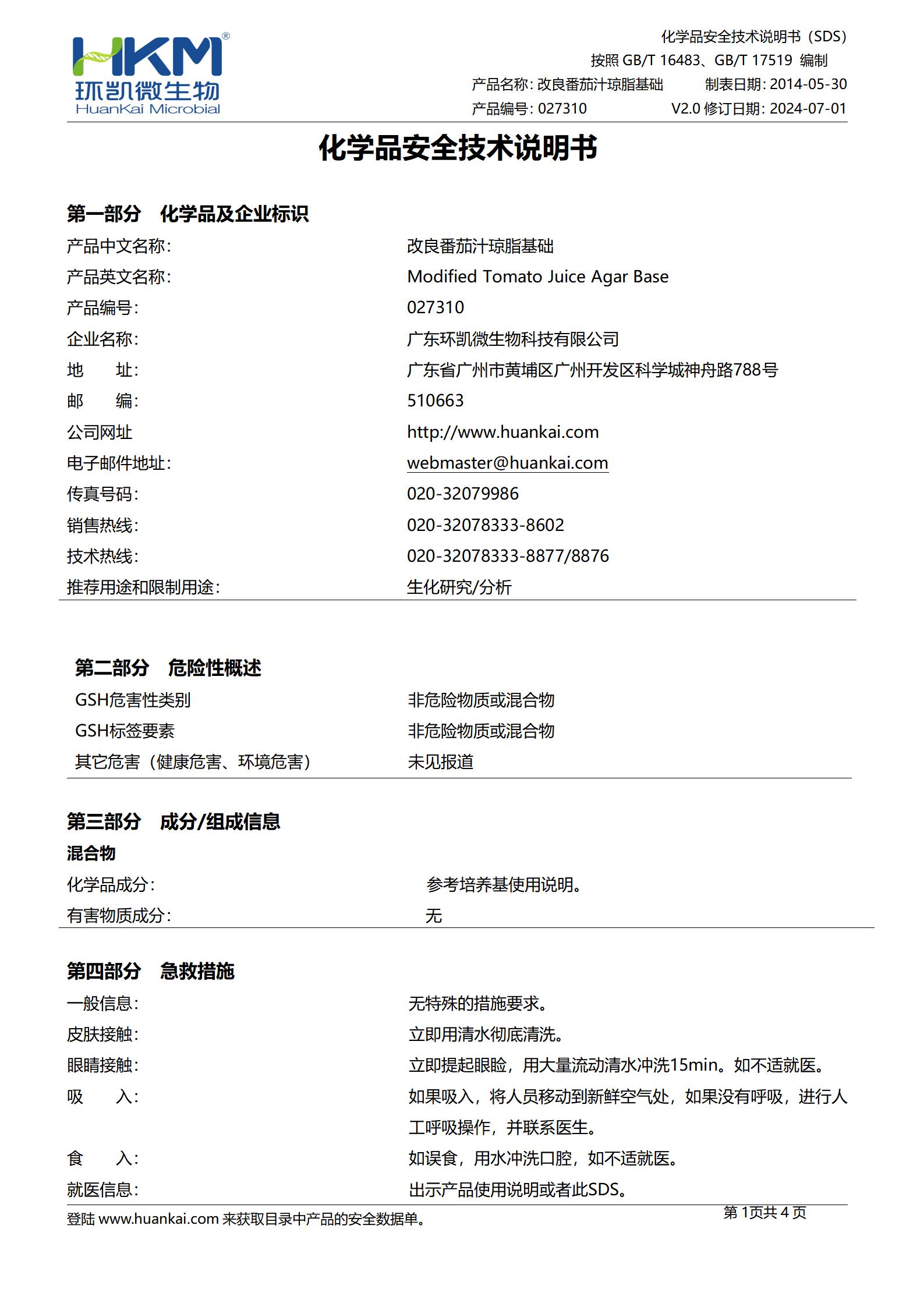 改良番茄汁琼脂培养基 msds