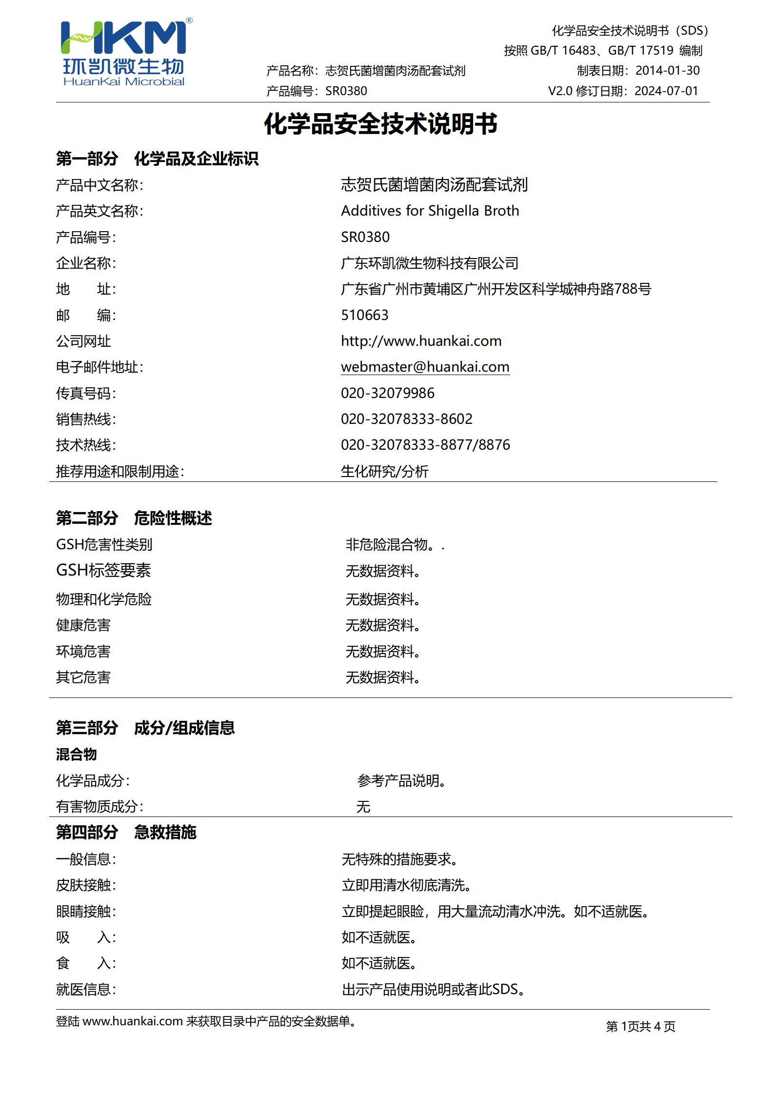 志贺氏菌增菌肉汤配套试剂(0.125mg新生霉素/支) msds