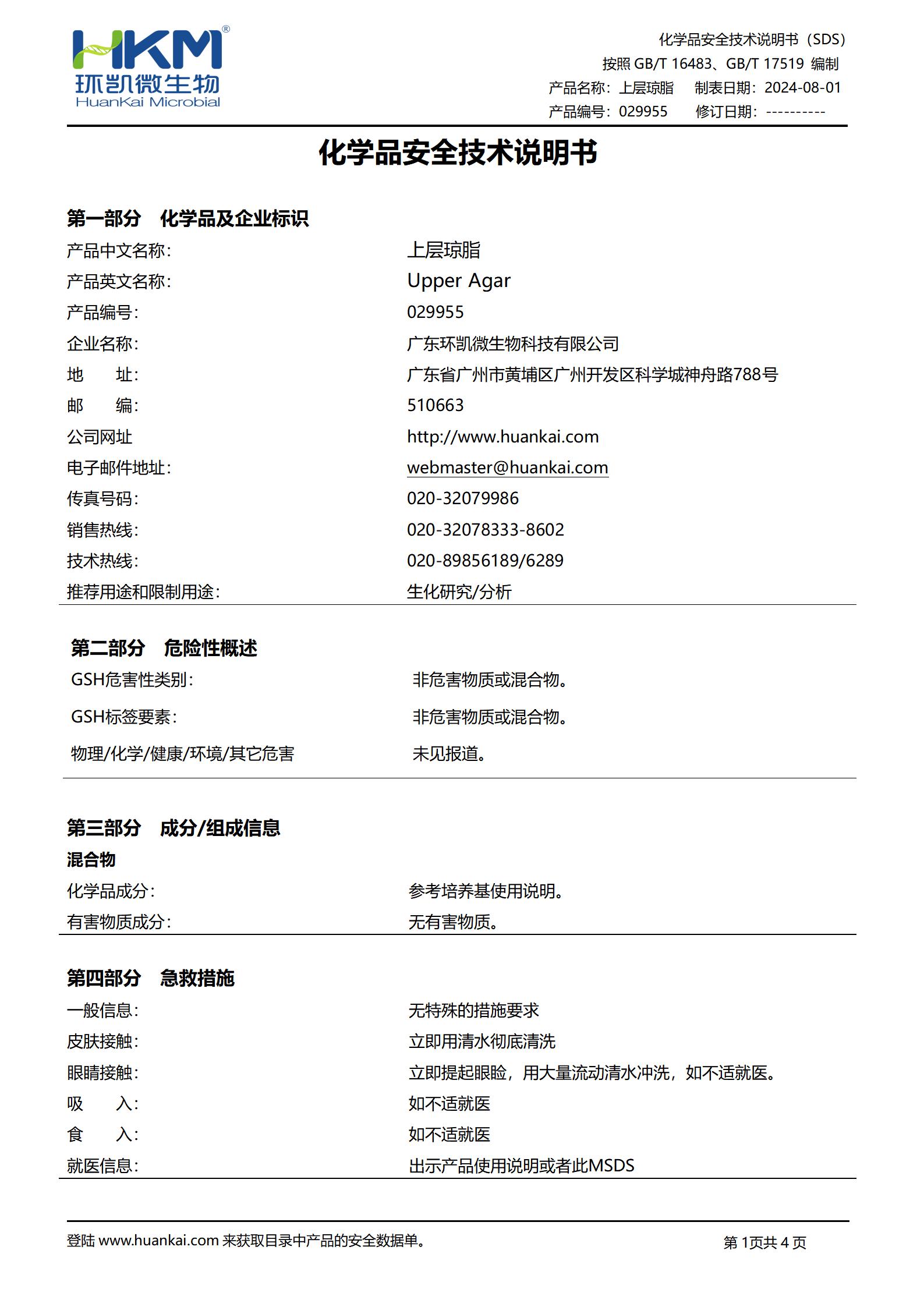 上层琼脂培养基 msds