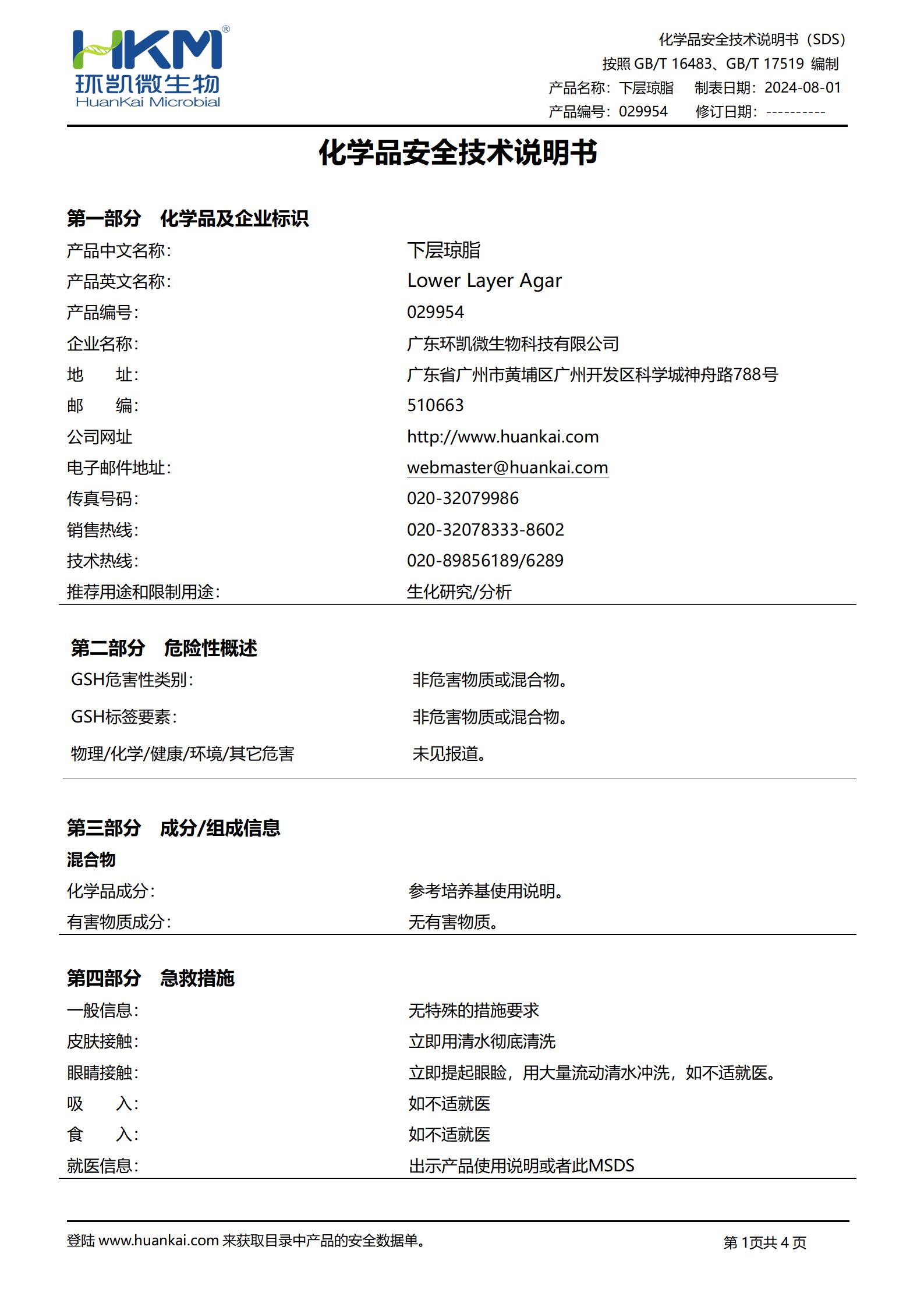 下层琼脂培养基 msds