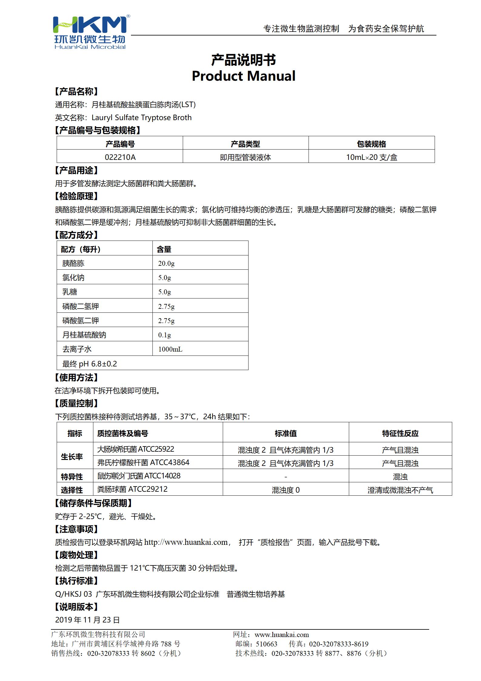 LST肉汤管(月桂基硫酸盐胰蛋白胨肉汤培养基) 产品使用说明书