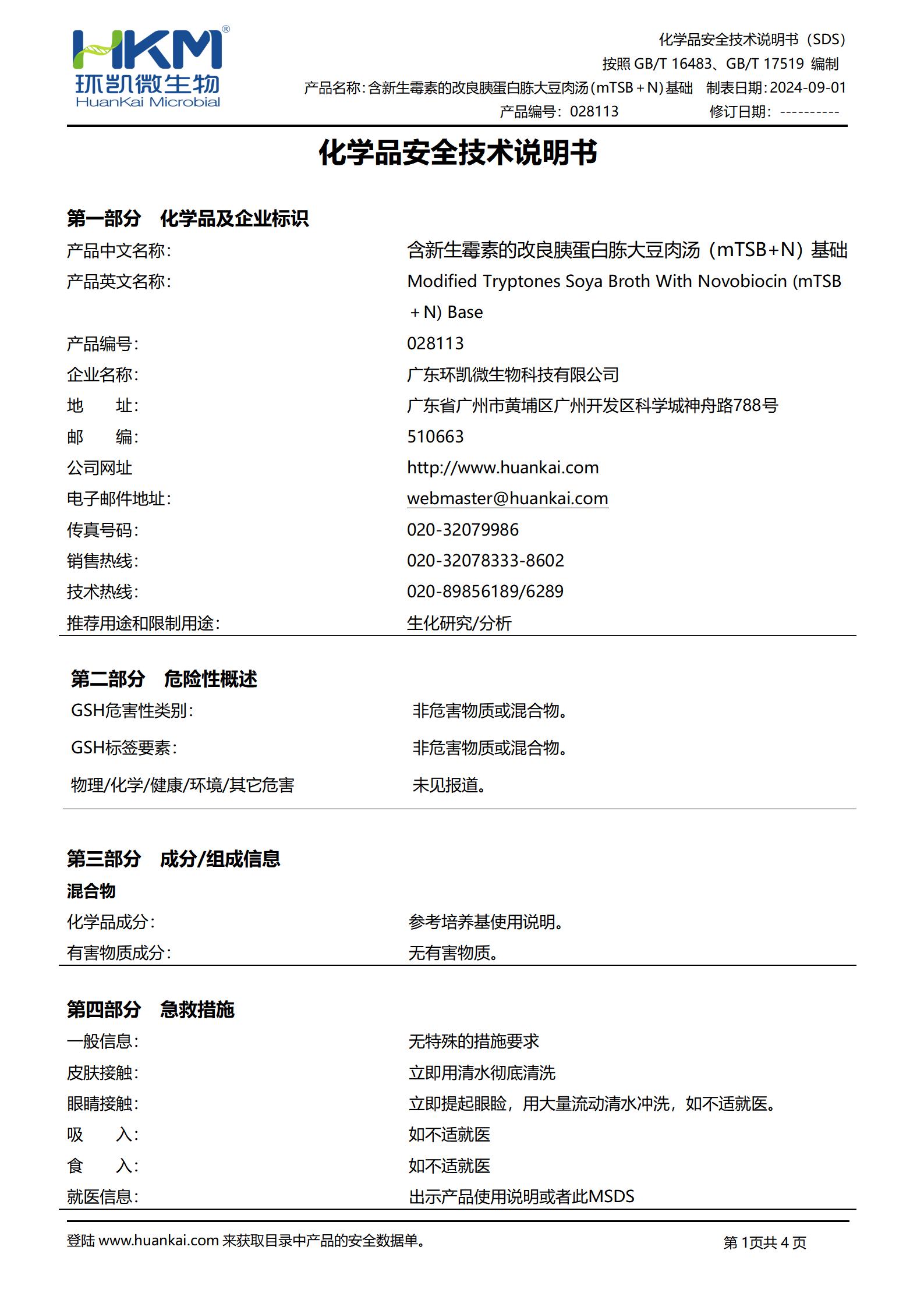 含新生霉素的改良胰蛋白胨大豆肉汤(mTSB＋N)培养基 msds