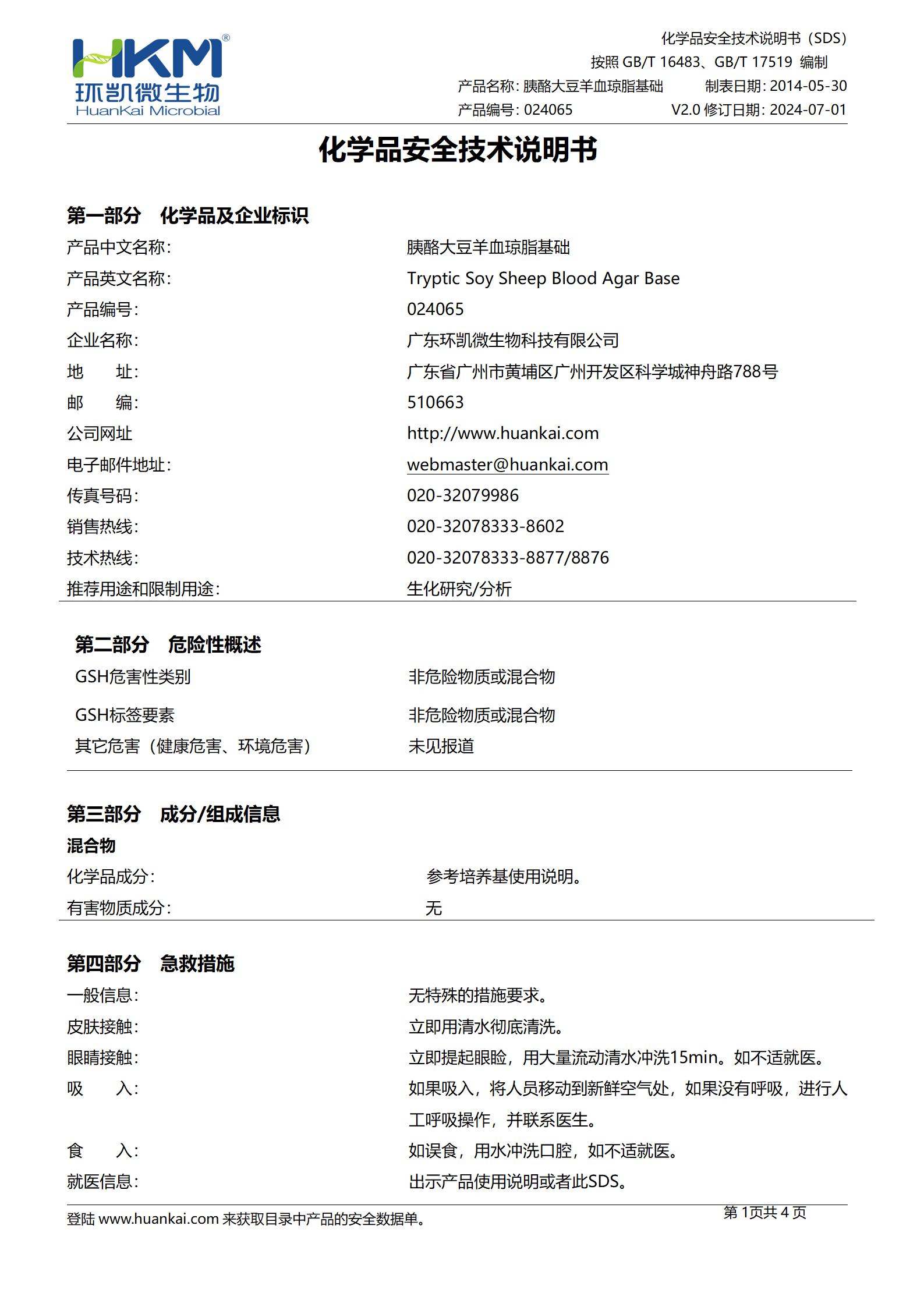 胰酪胨大豆羊血(TSSB)琼脂基础 msds