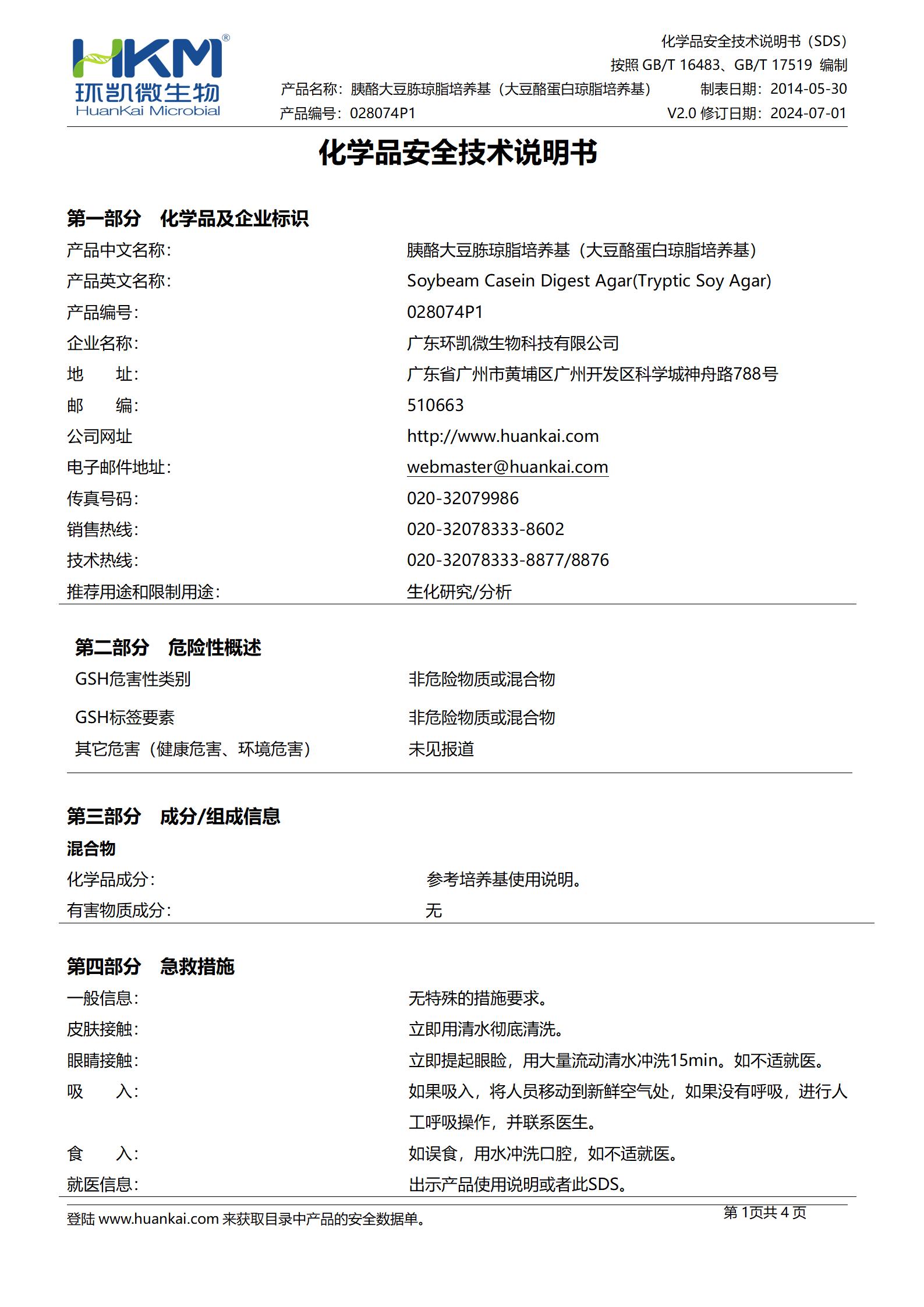 胰酪大豆胨琼脂培养基(大豆酪蛋白琼脂培养基)(TSA)(中国药典) msds