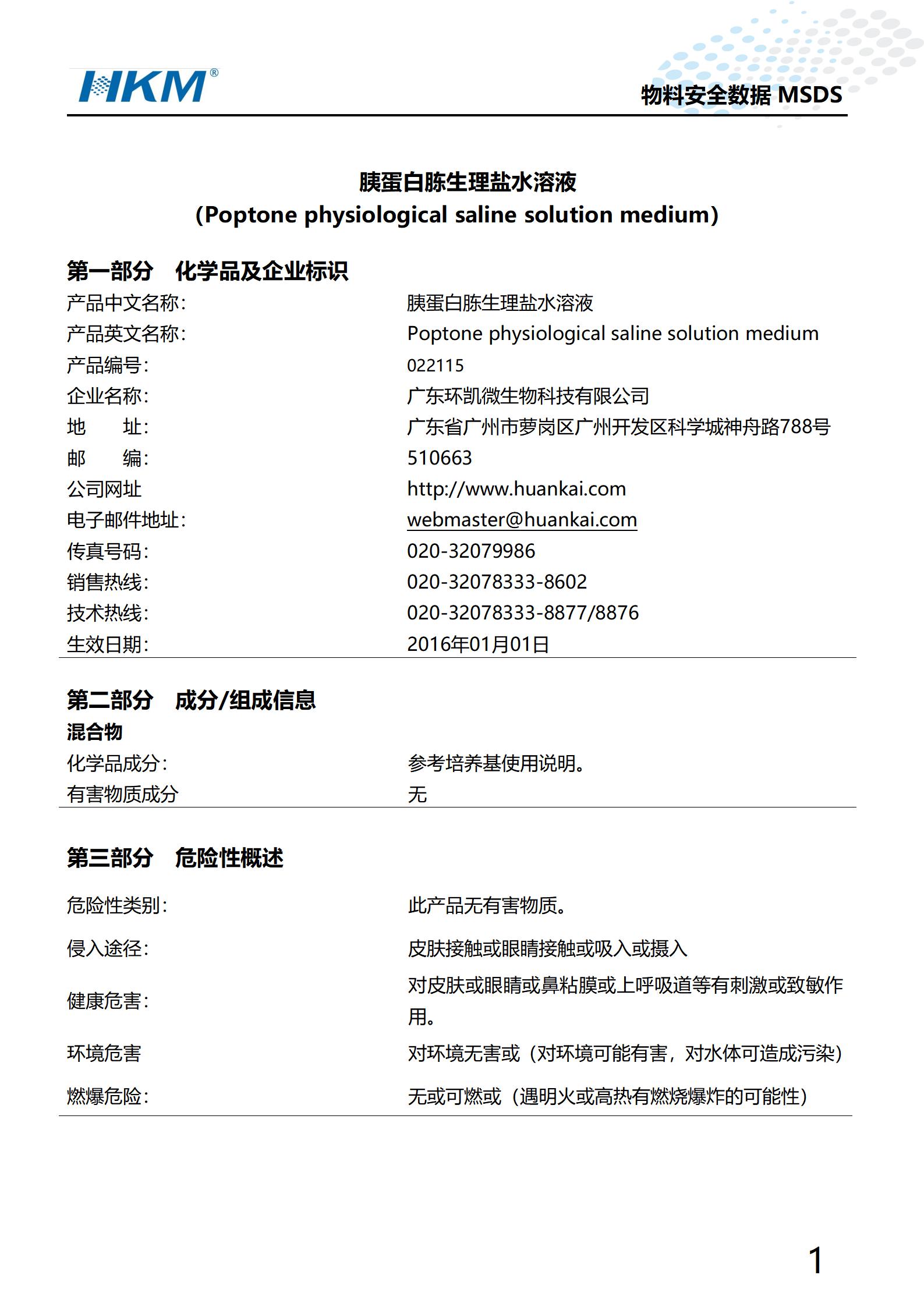 胰蛋白胨生理盐水溶液(TPS) msds