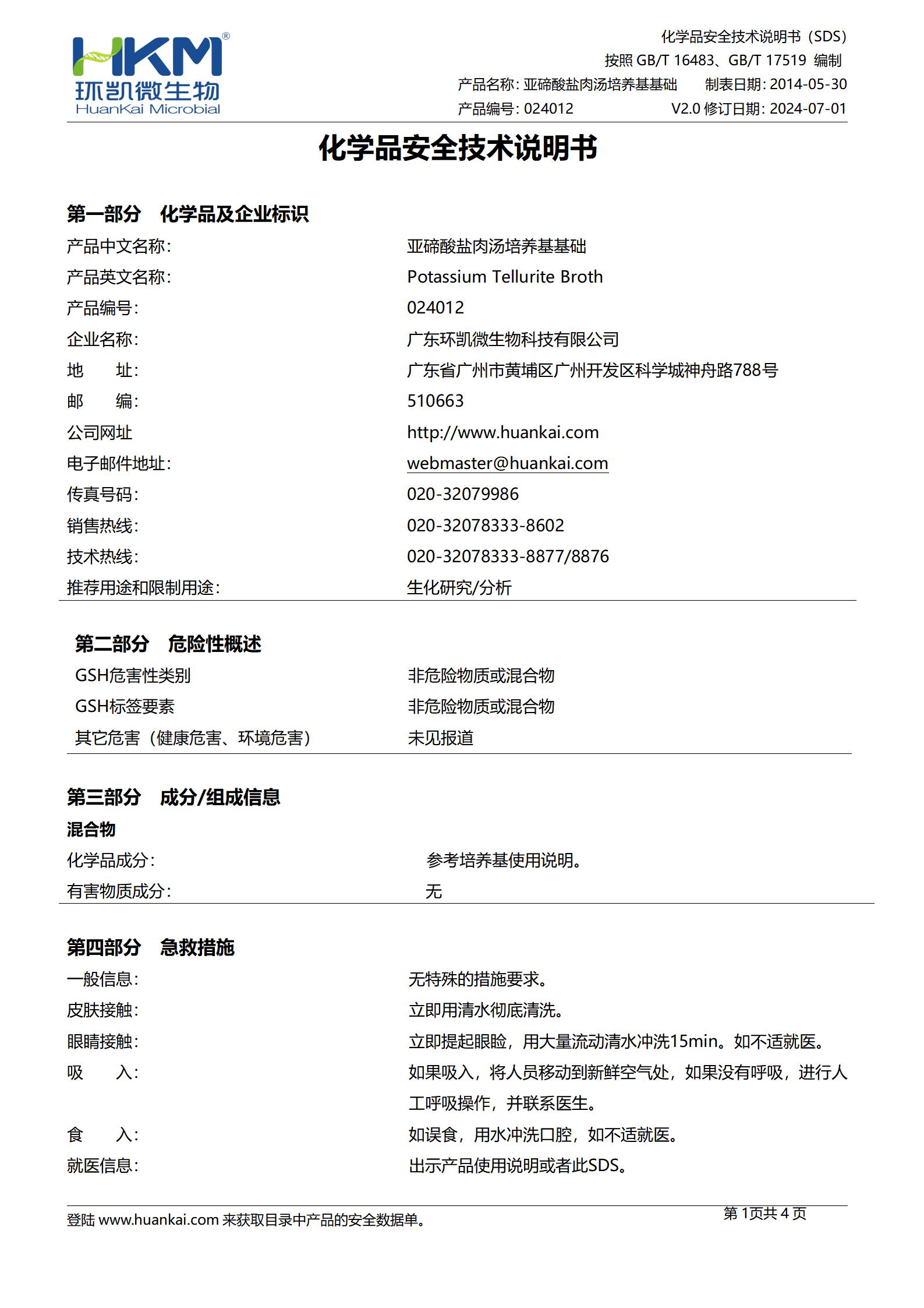 亚碲酸盐肉汤培养基基础(药典) msds