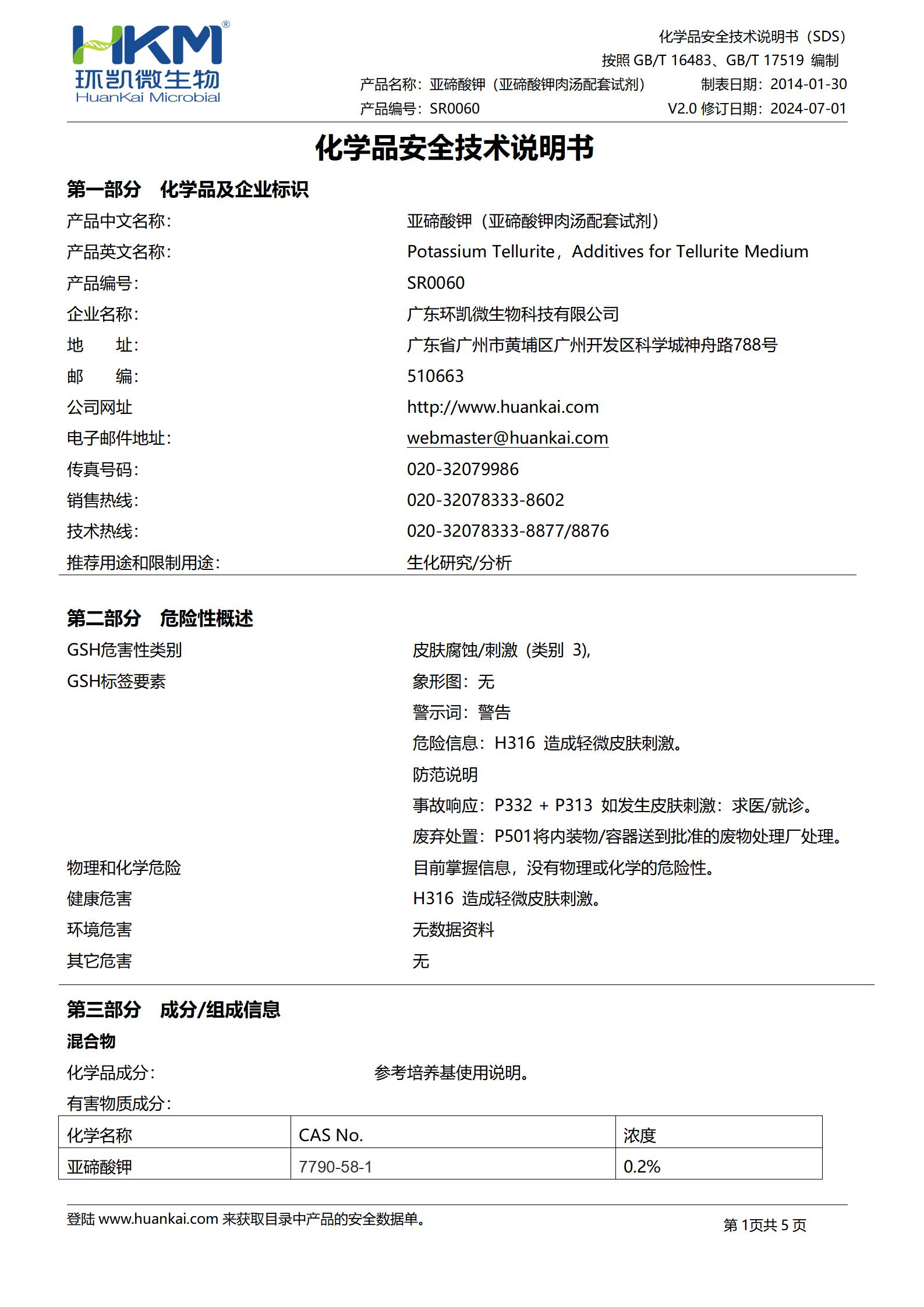 2.0mg亚碲酸钾(亚碲酸盐肉汤配套试剂) msds