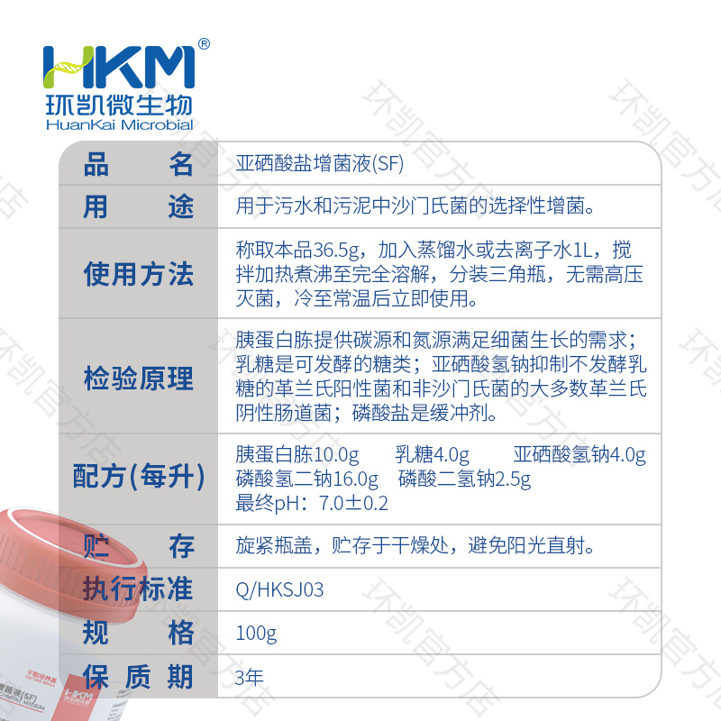 023041 亚硒酸盐增菌液(SF) 100g/瓶 - 产品主图3
