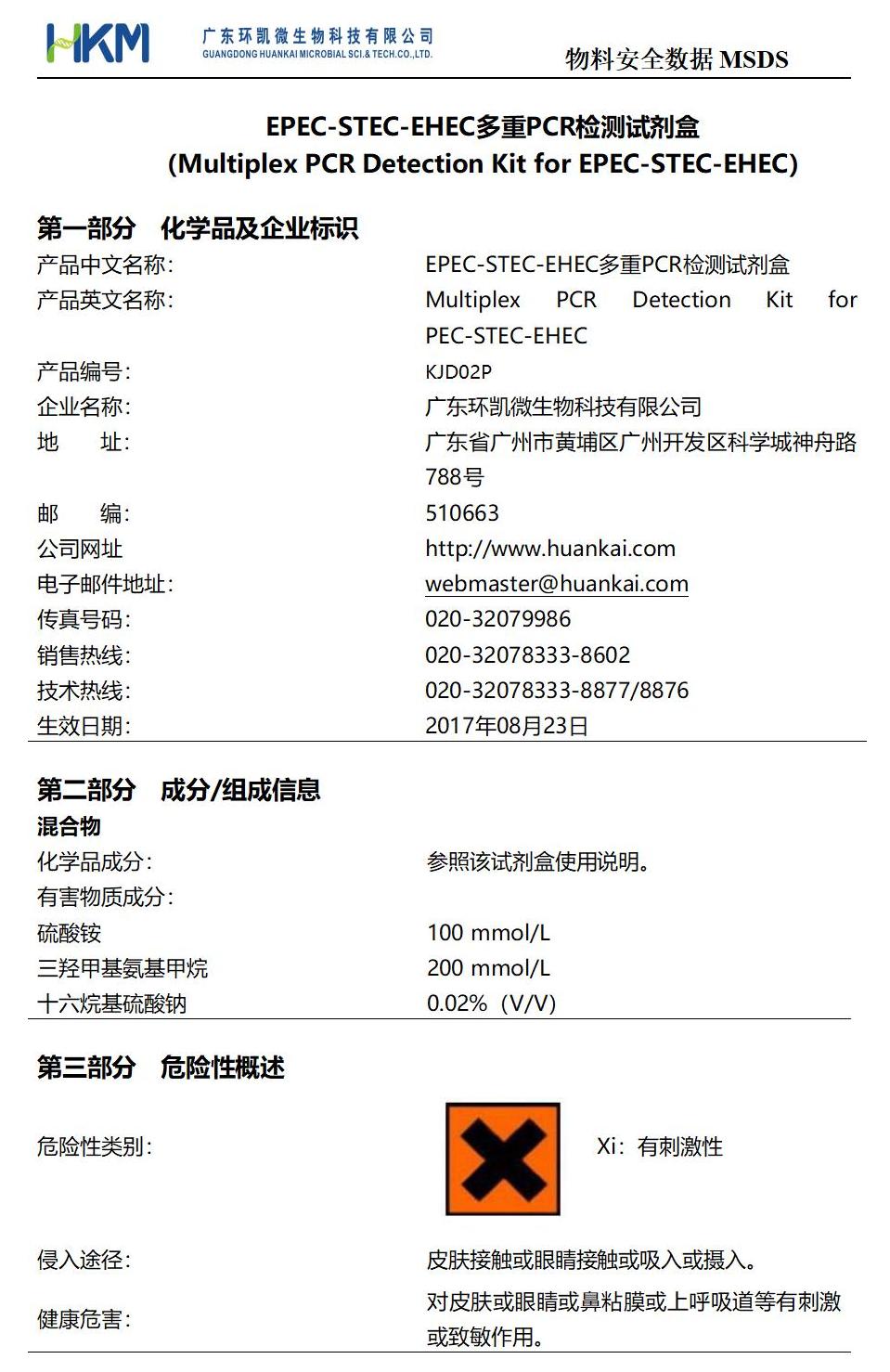EPEC-STEC-EHEC多重PCR检测试剂盒 msds