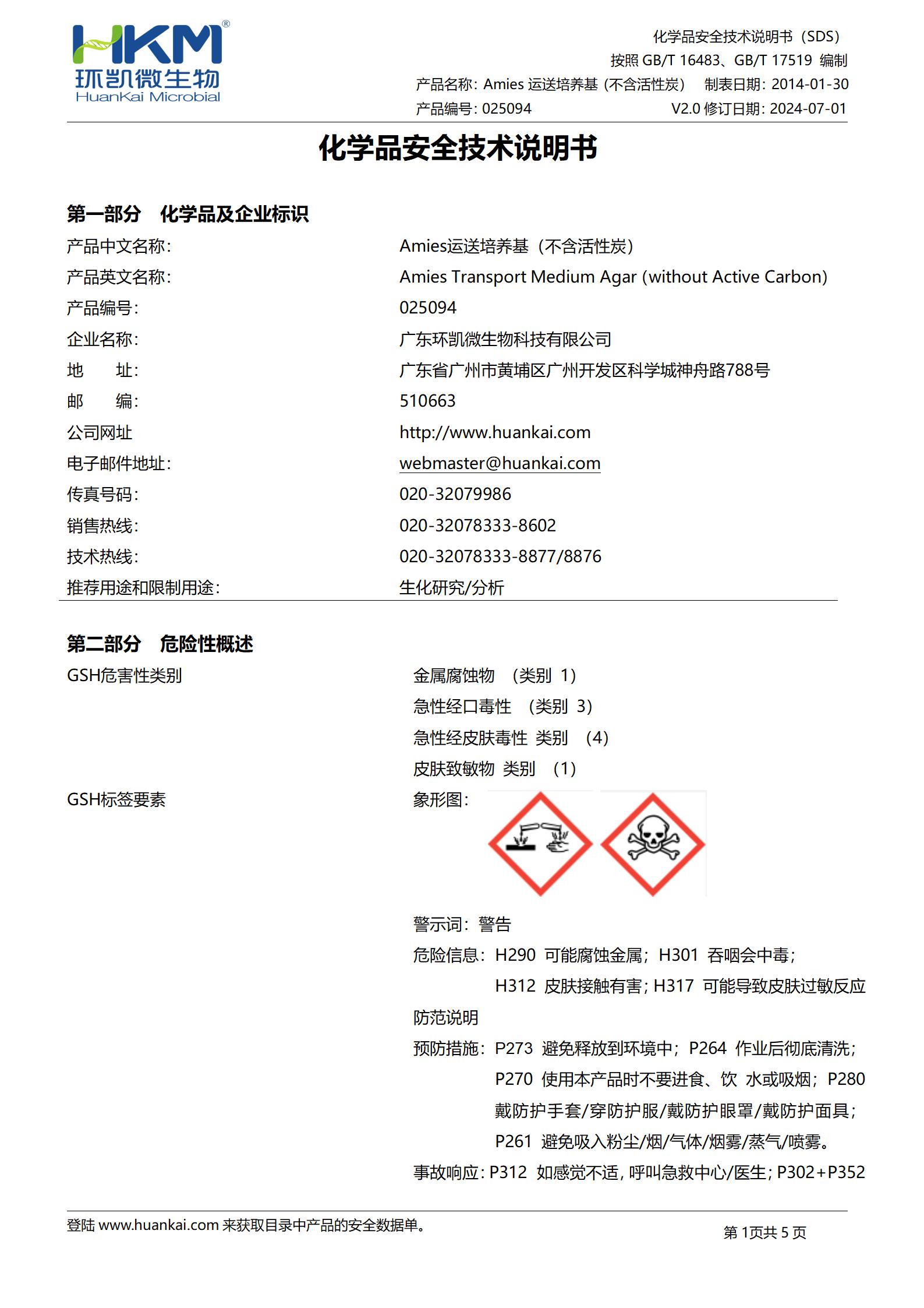 Amies运送培养基(含活性炭) msds