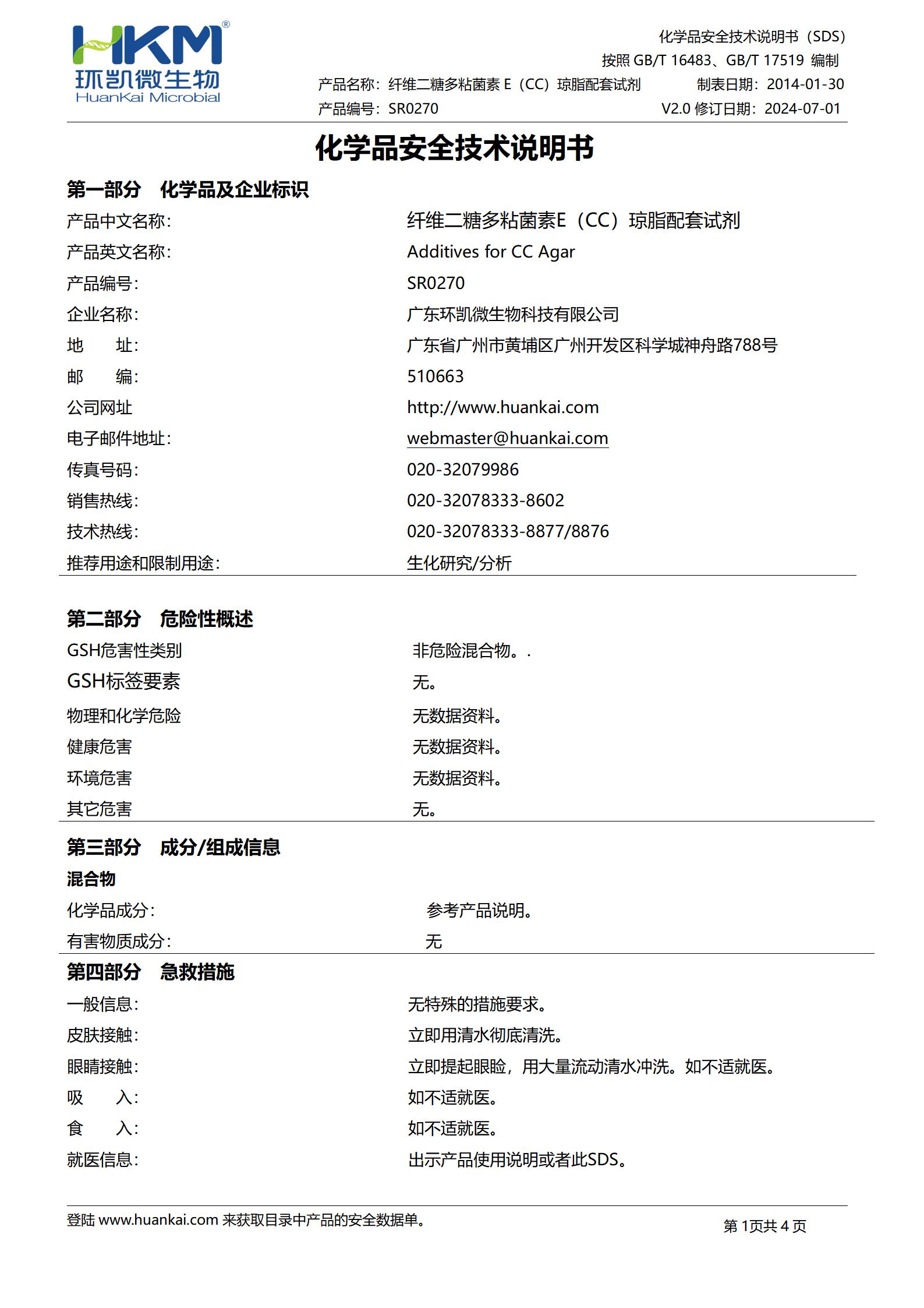 纤维二糖多粘菌素E(CC)琼脂基础配套试剂 msds
