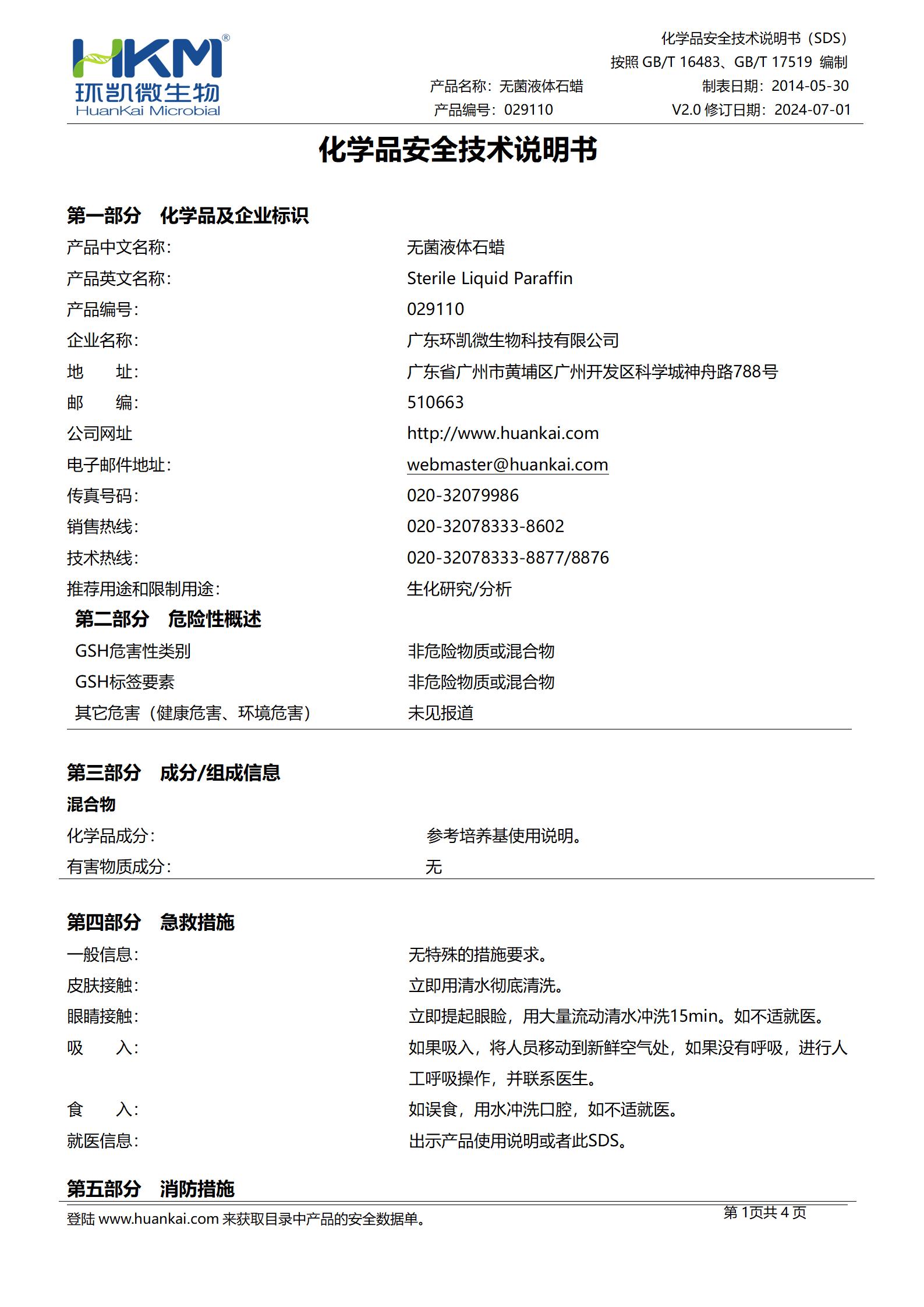 无菌液体石蜡 msds