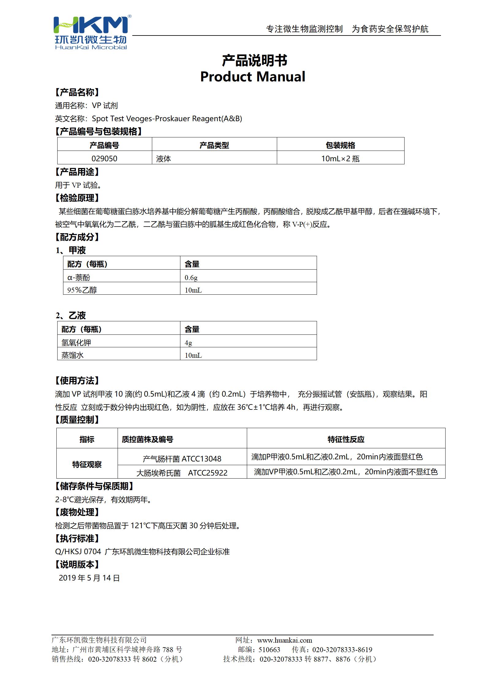 VP试剂 产品使用说明书