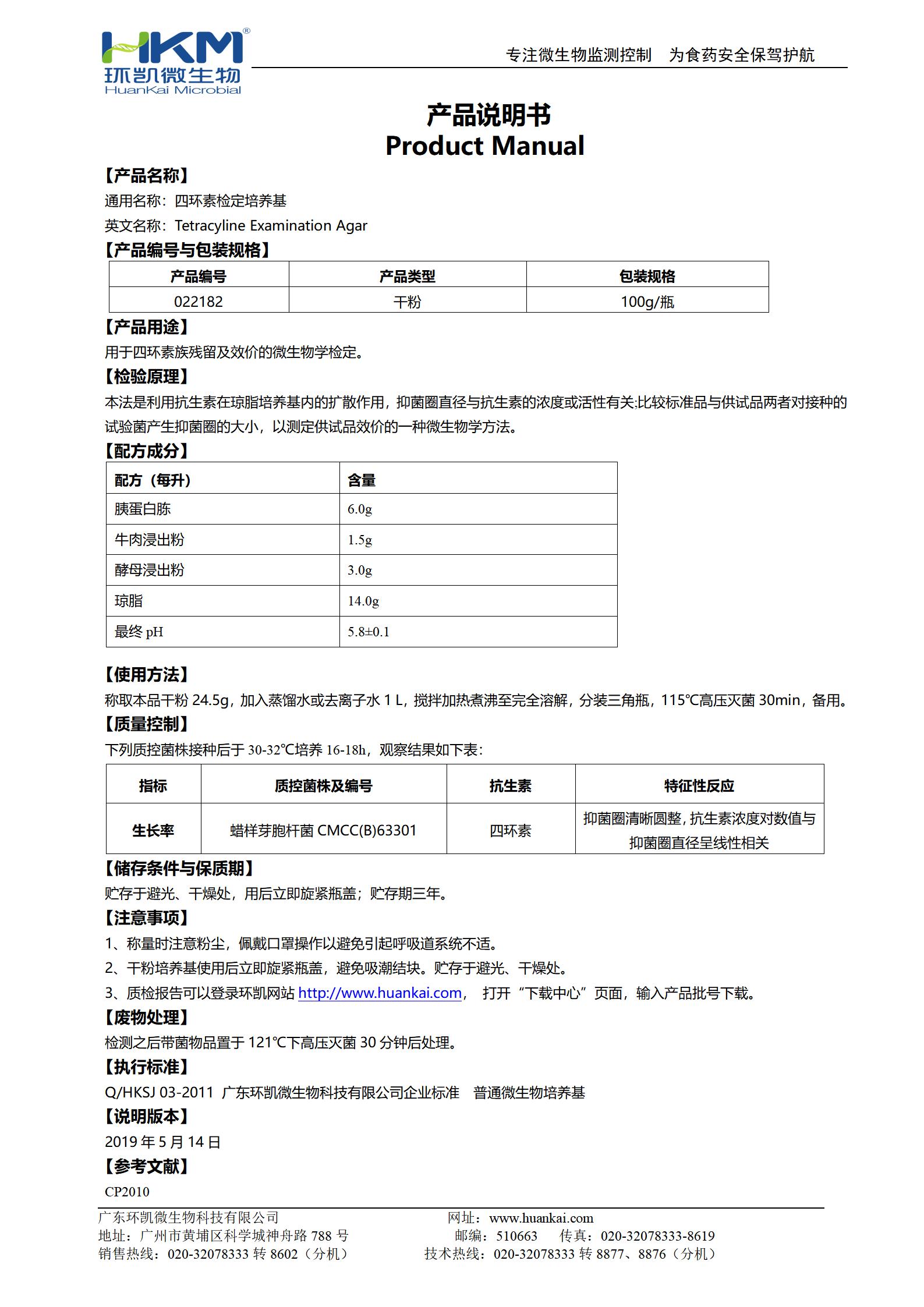 四环素检定培养基 产品使用说明书