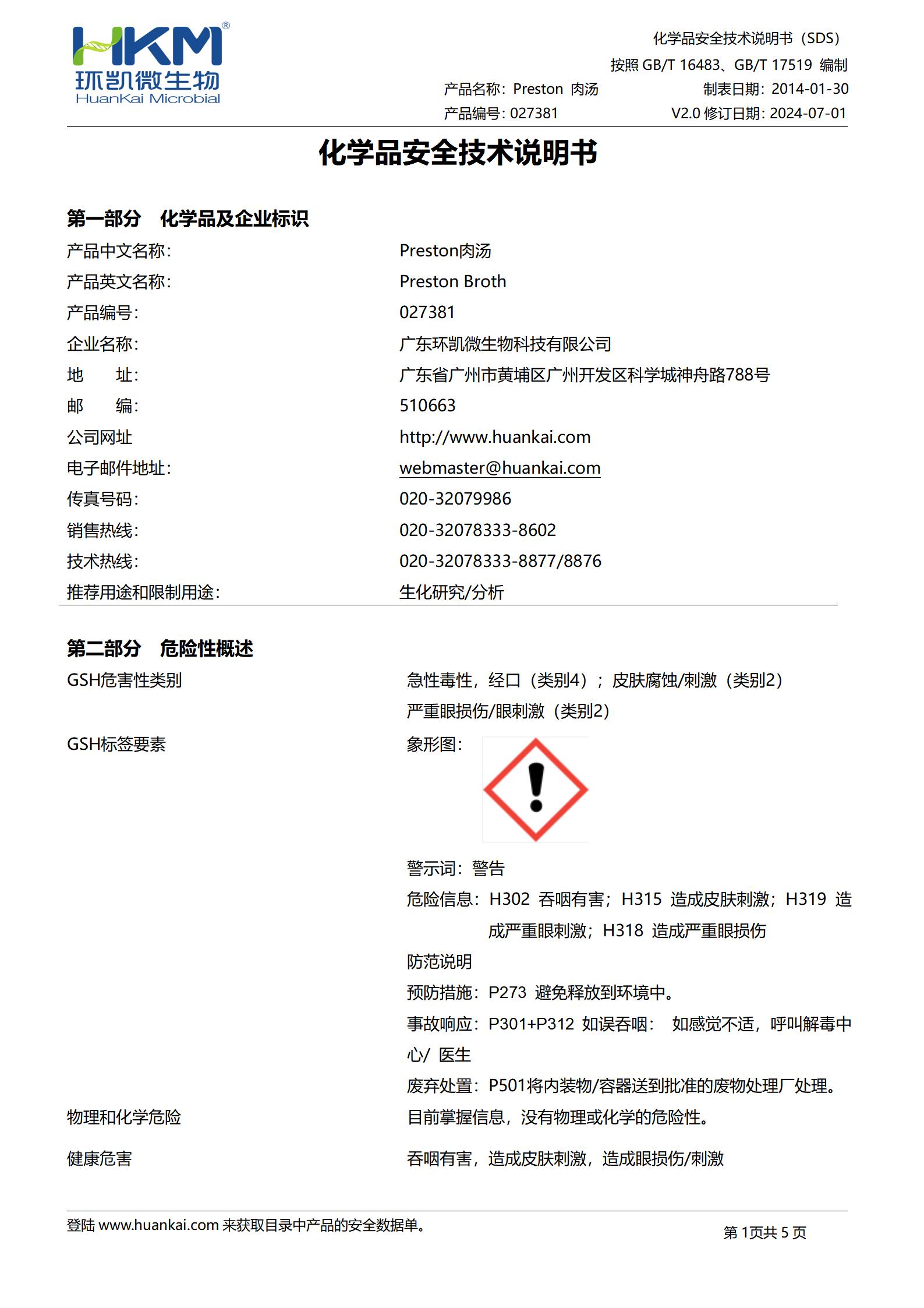 Preston肉汤基础 msds