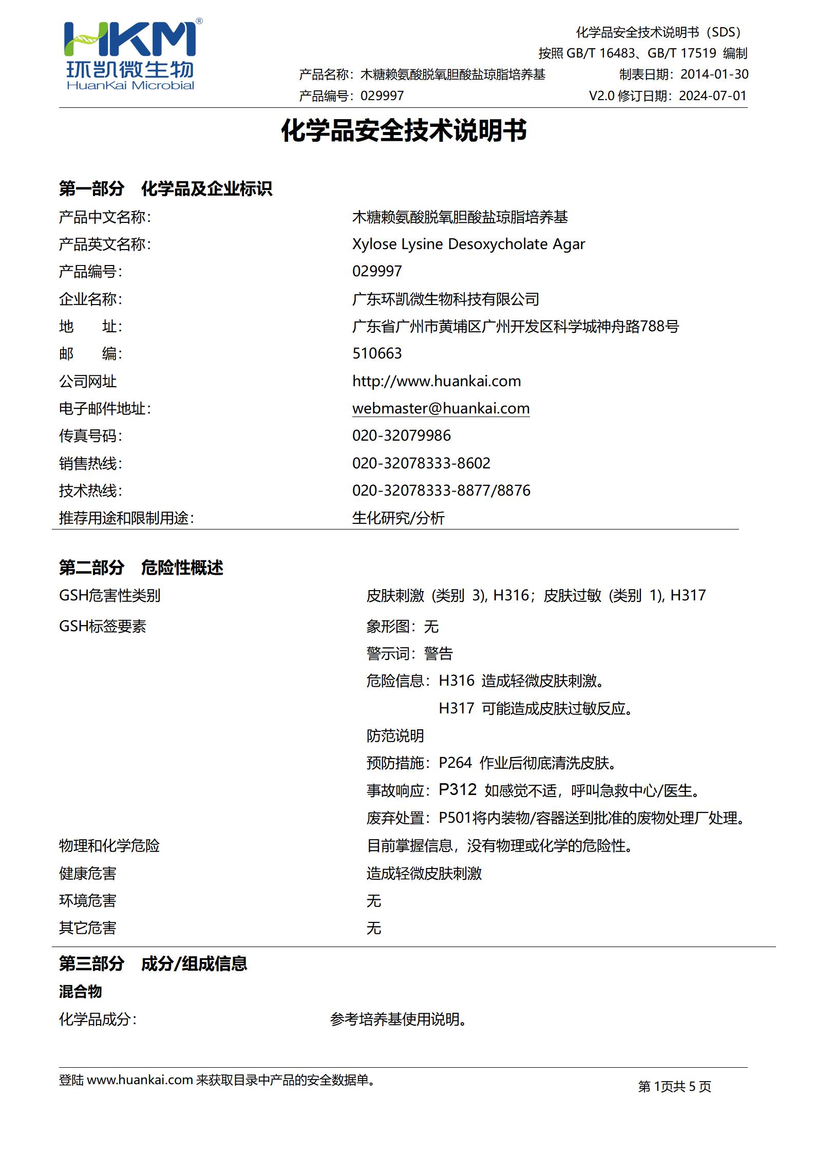 木糖赖氨酸脱氧胆酸盐琼脂培养基(XLD)(药典) msds