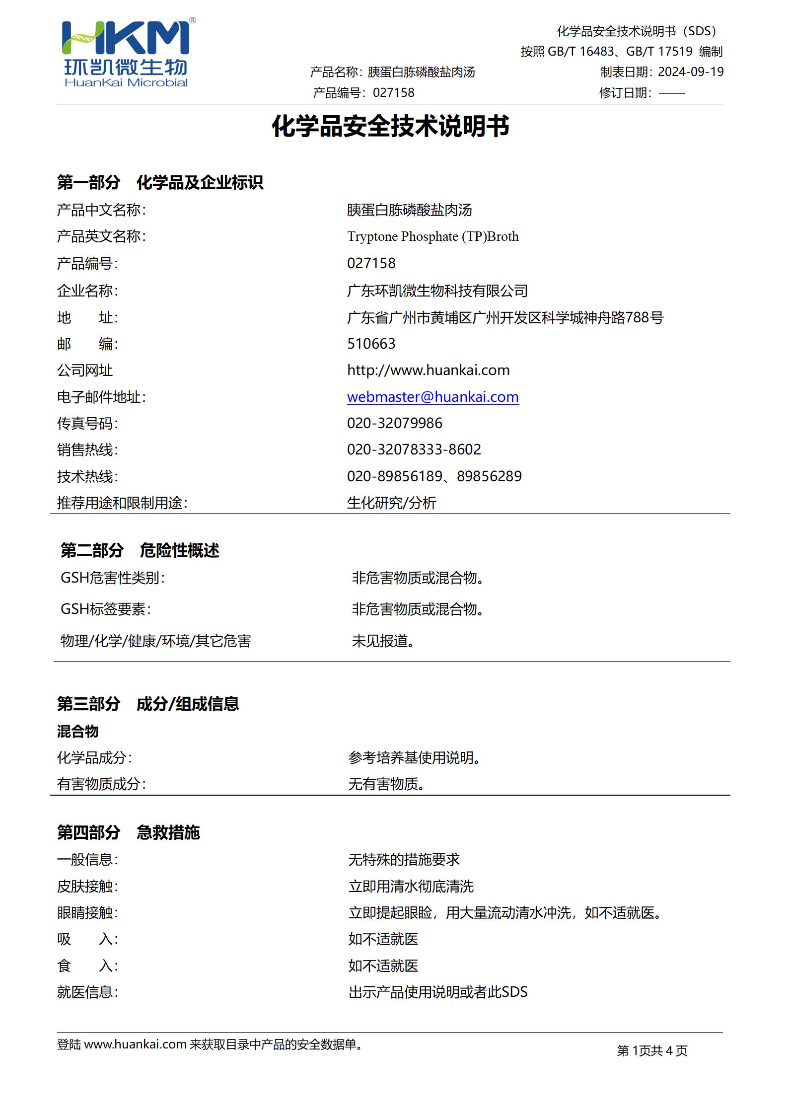 胰蛋白胨磷酸盐肉汤 msds