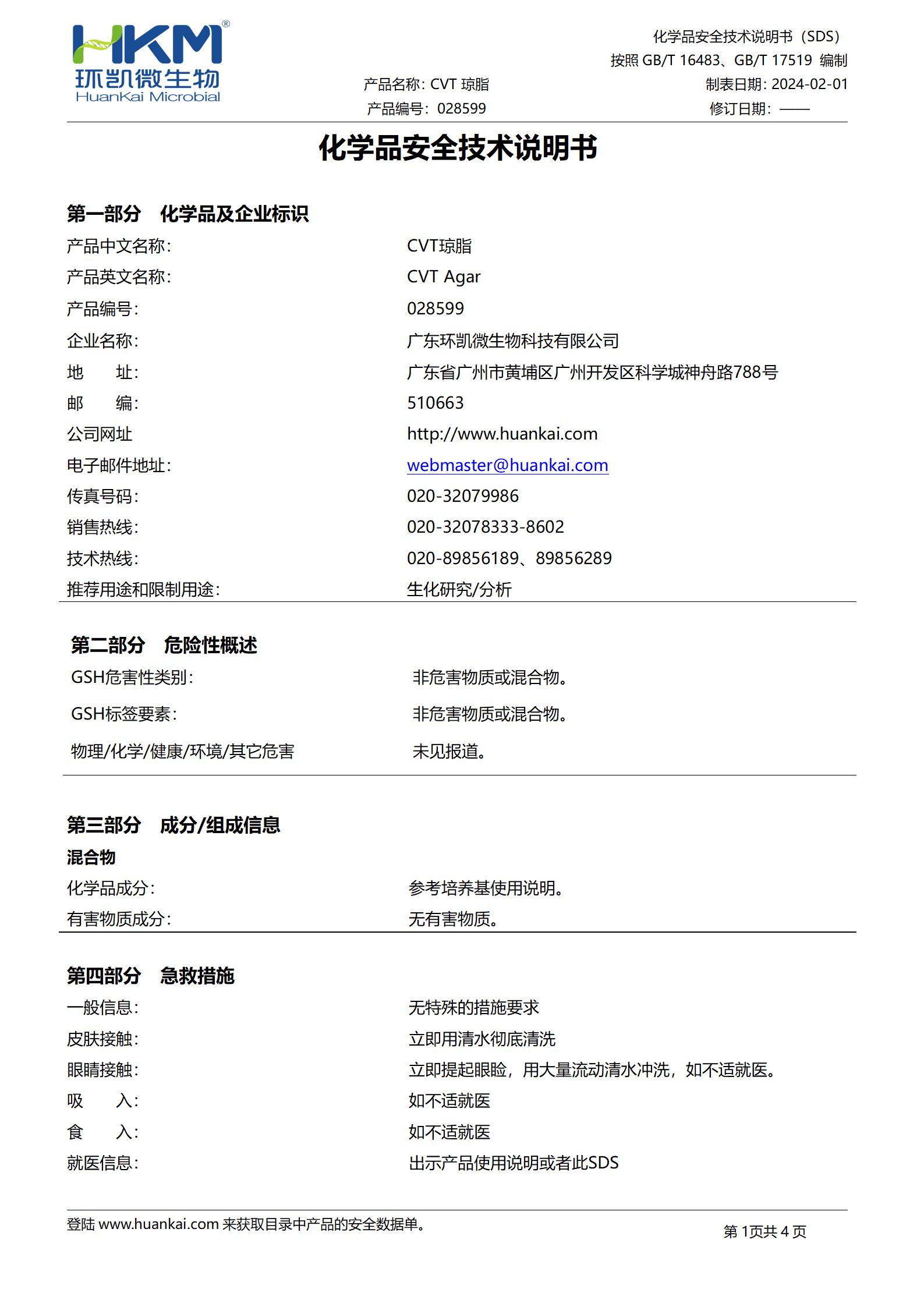CVT琼脂培养基 msds