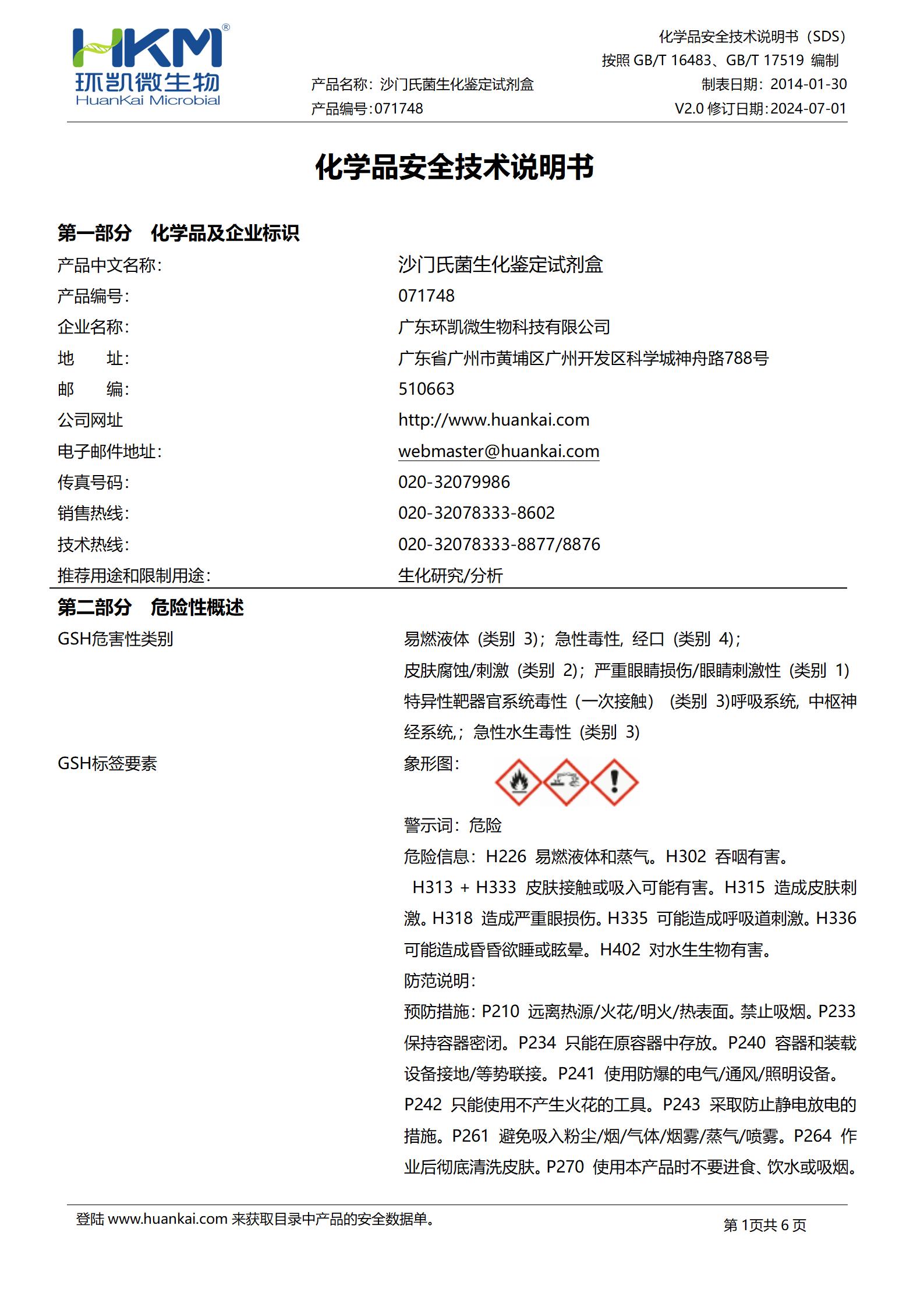 沙门氏菌生化鉴定盒(SN标准) msds 沙门氏菌生化鉴定盒(SN标准) msds