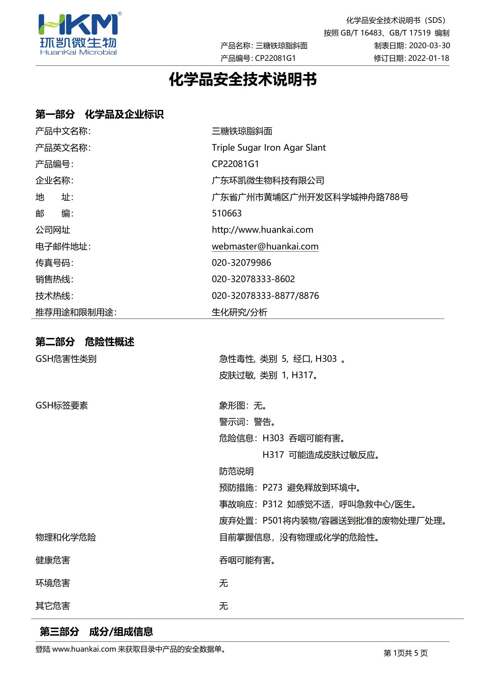 TSI斜面培养管(三糖铁琼脂)(中国药典) msds