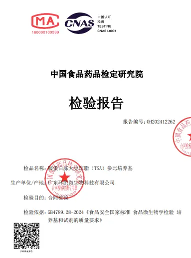 胰蛋白胨大豆琼脂（TSA）参比培养基检验报告