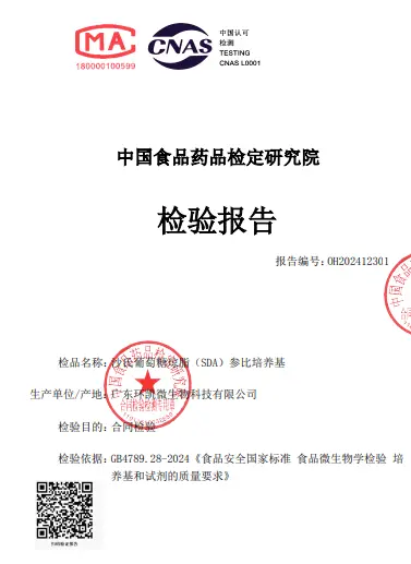 沙氏葡萄糖琼脂（SDA）参比培养基检验报告