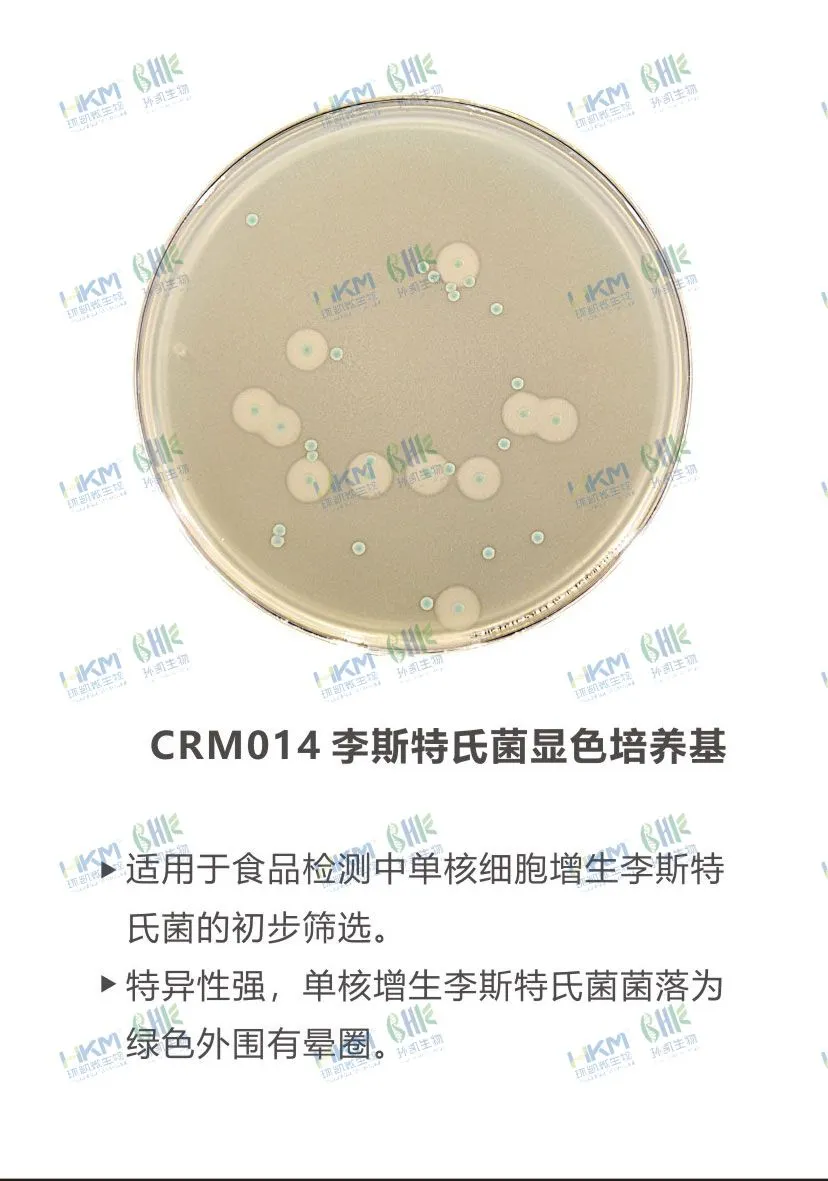 CRM014 李斯特氏菌显色培养基