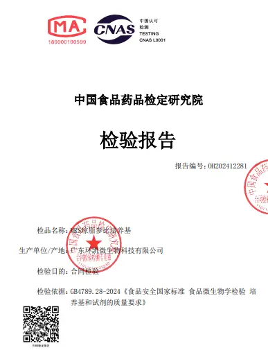 MRS琼脂参比培养基检验报告