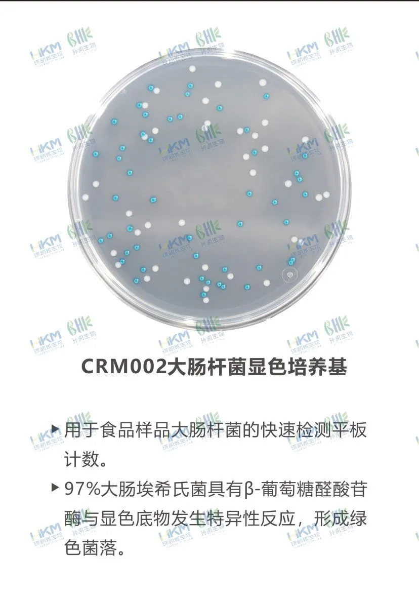 CRM002 大肠杆菌显色培养基