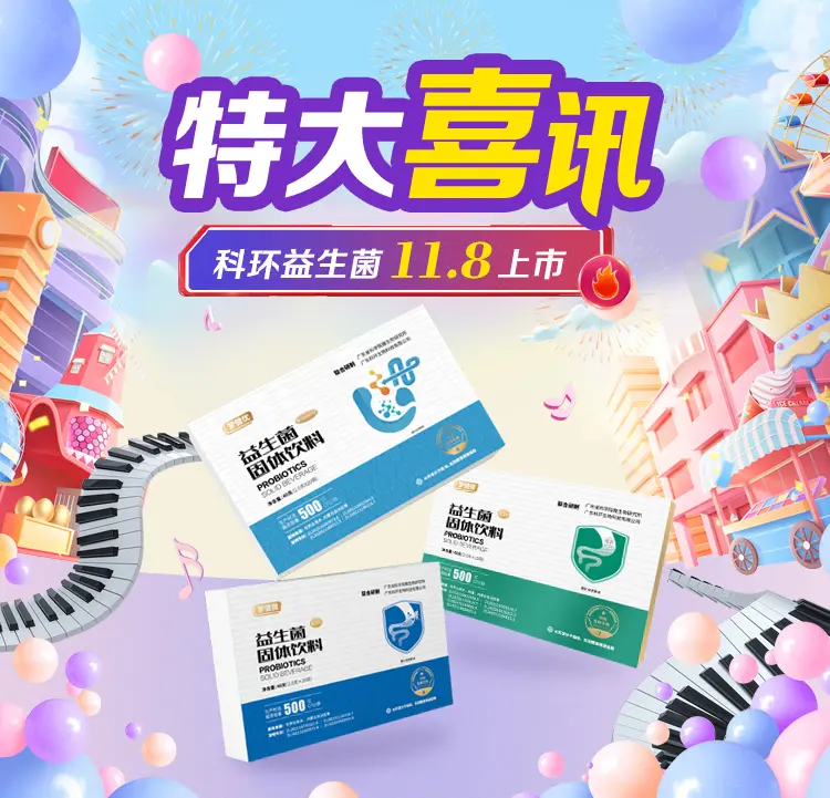 科环新品益生菌上市