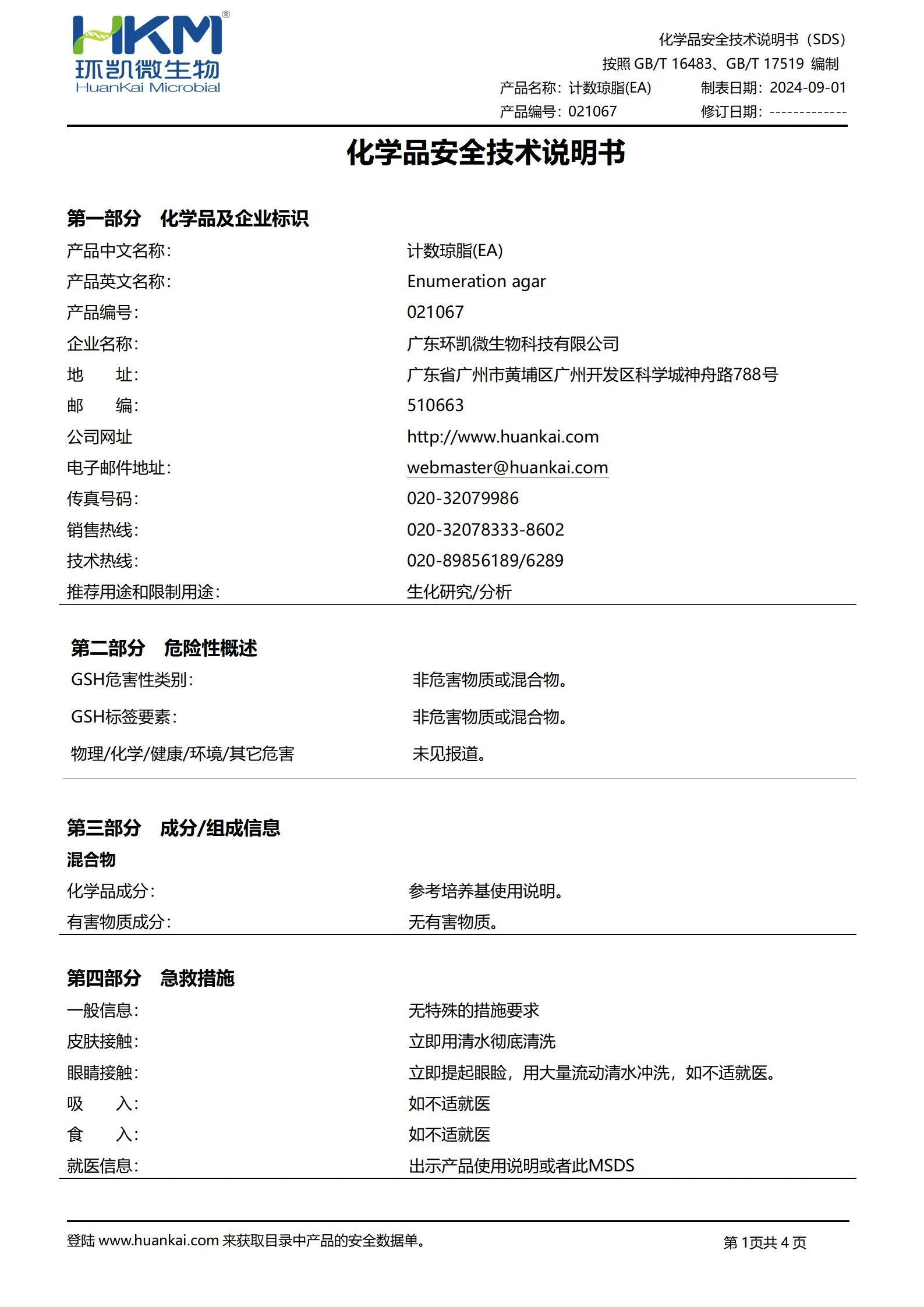 计数琼脂(EA)培养基 msds