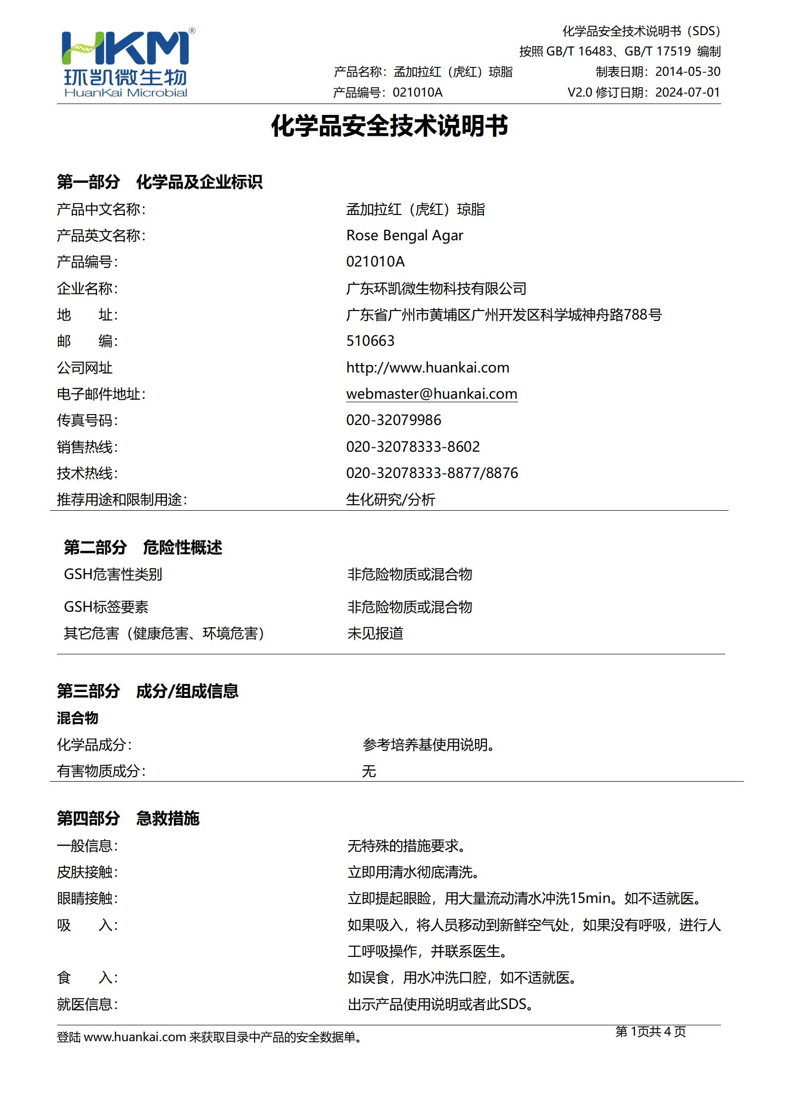 孟加拉红(虎红)琼脂培养基（500/瓶） msds