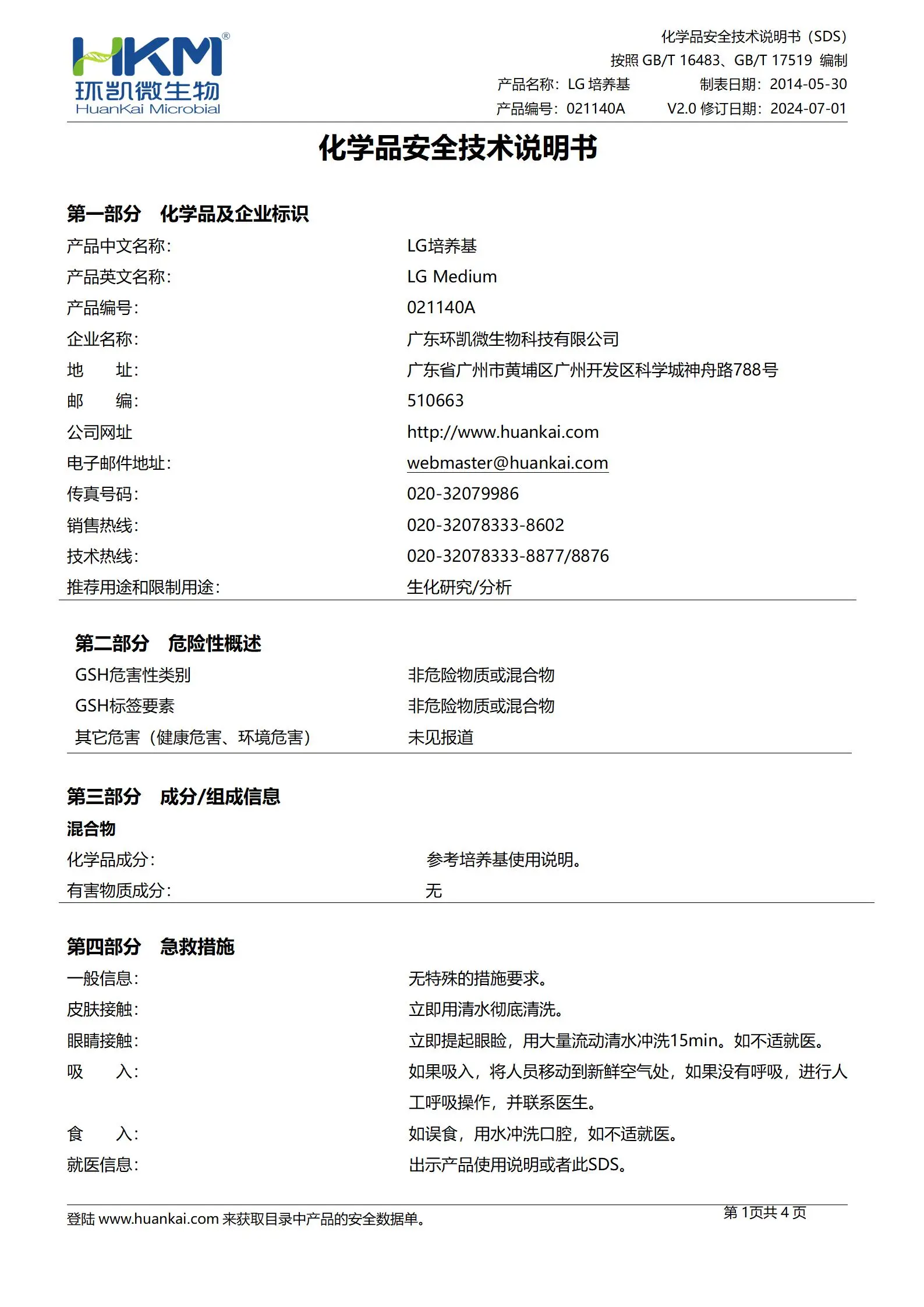 LG培养基 化学品安全技术说明书(msds)
