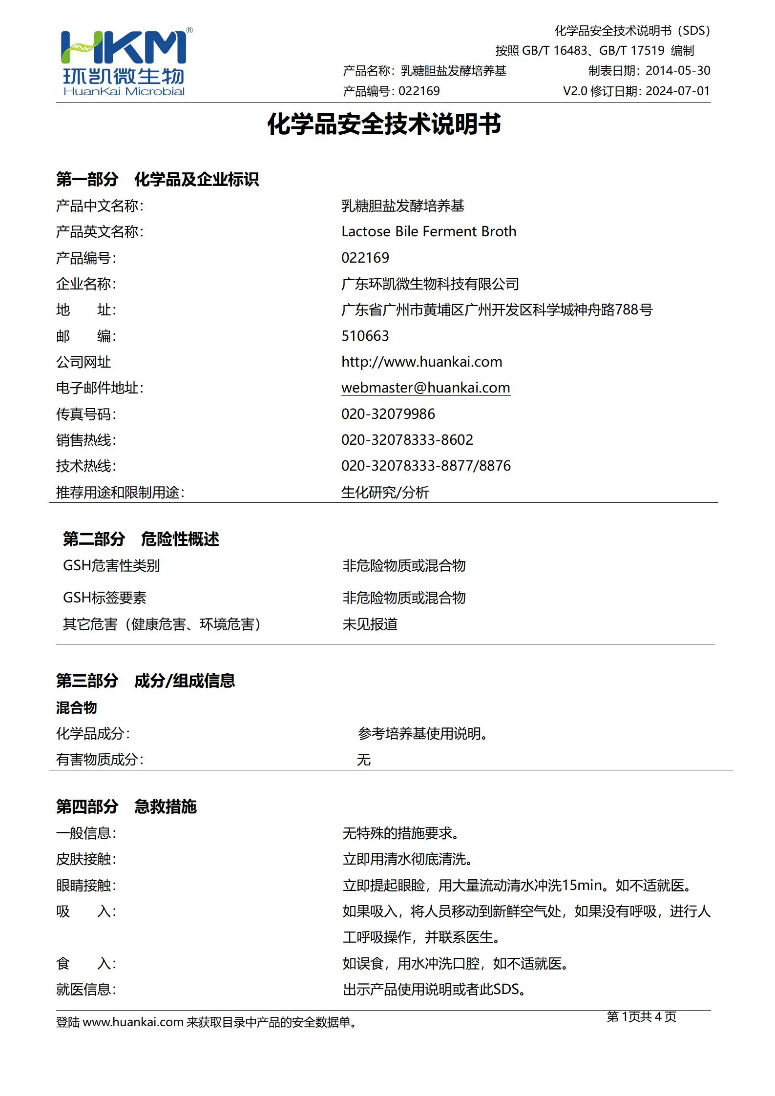 乳糖胆盐发酵培养基(药典) msds