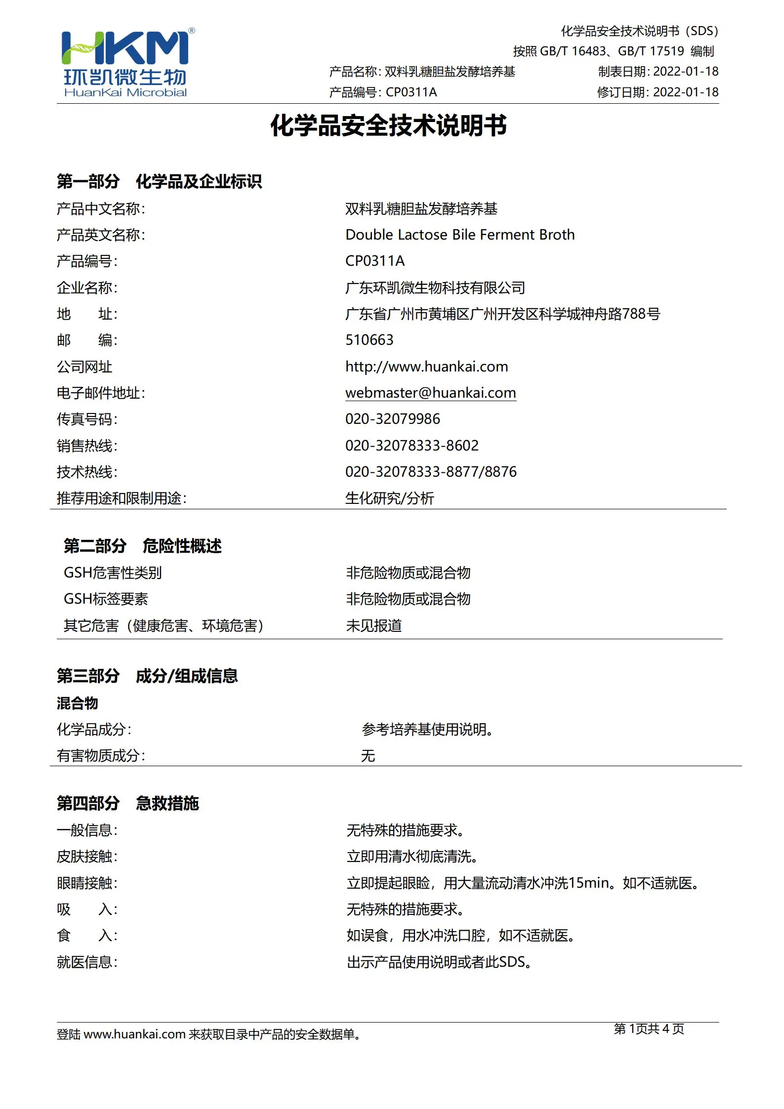 双料乳糖胆盐发酵培养基(GB国家标准) msds