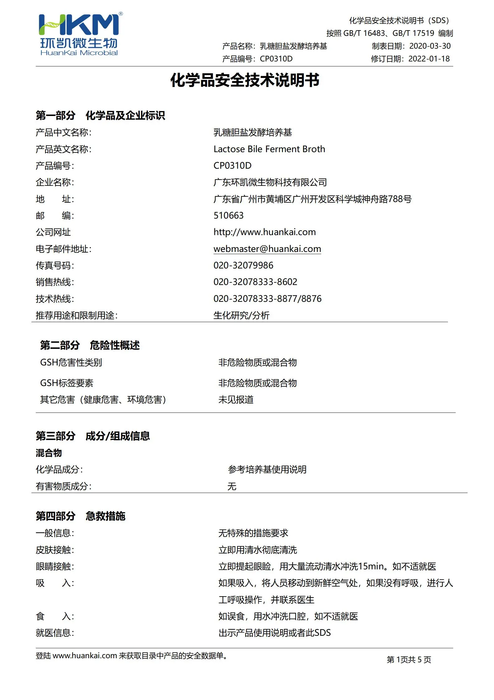 乳糖胆盐发酵管(培养基) msds