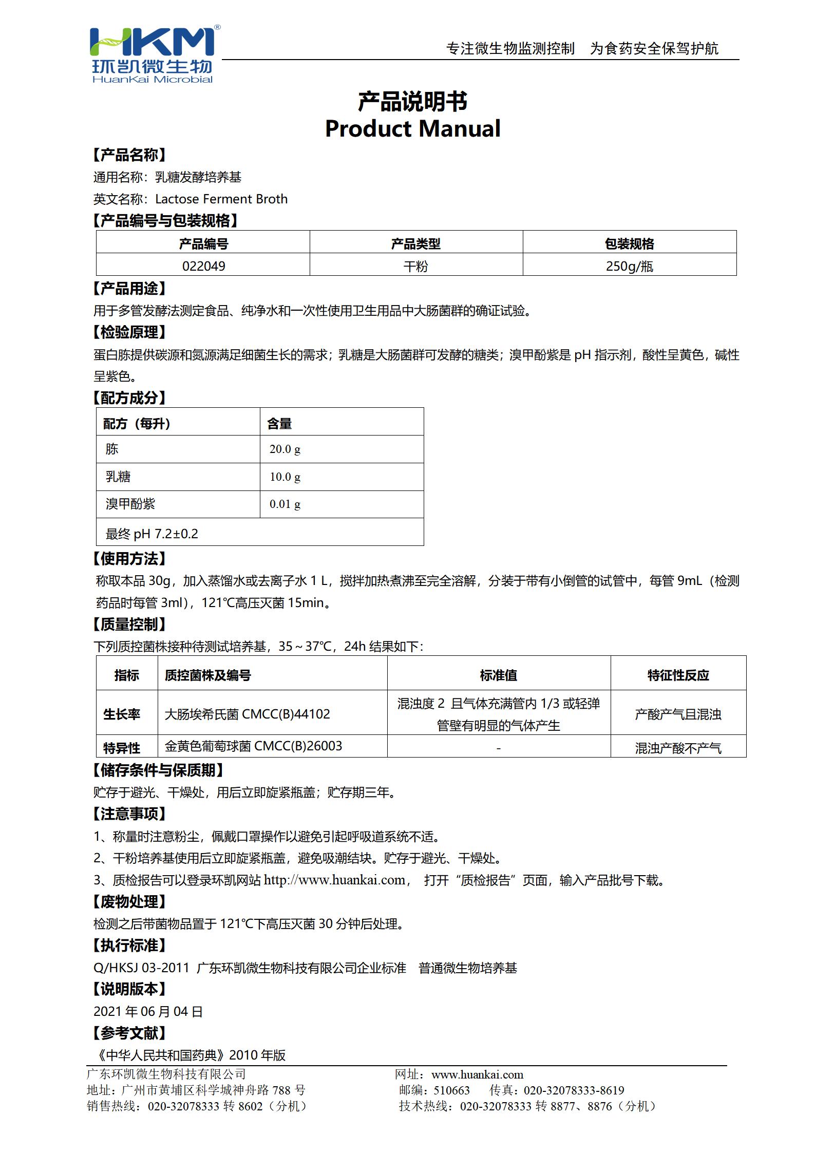 乳糖发酵培养基(药典) 产品使用说明书