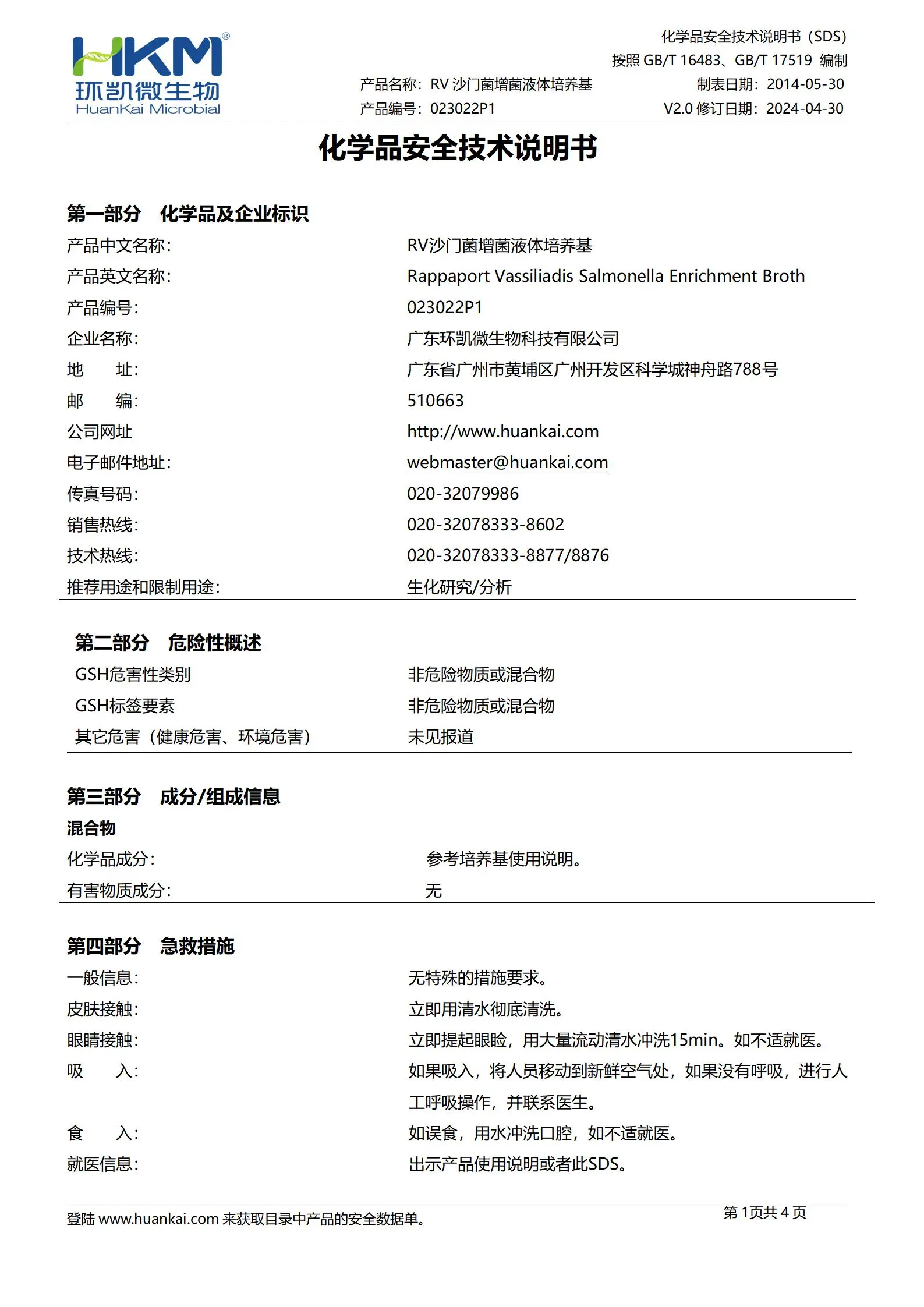RV沙门菌增菌液体培养基(药典) msds